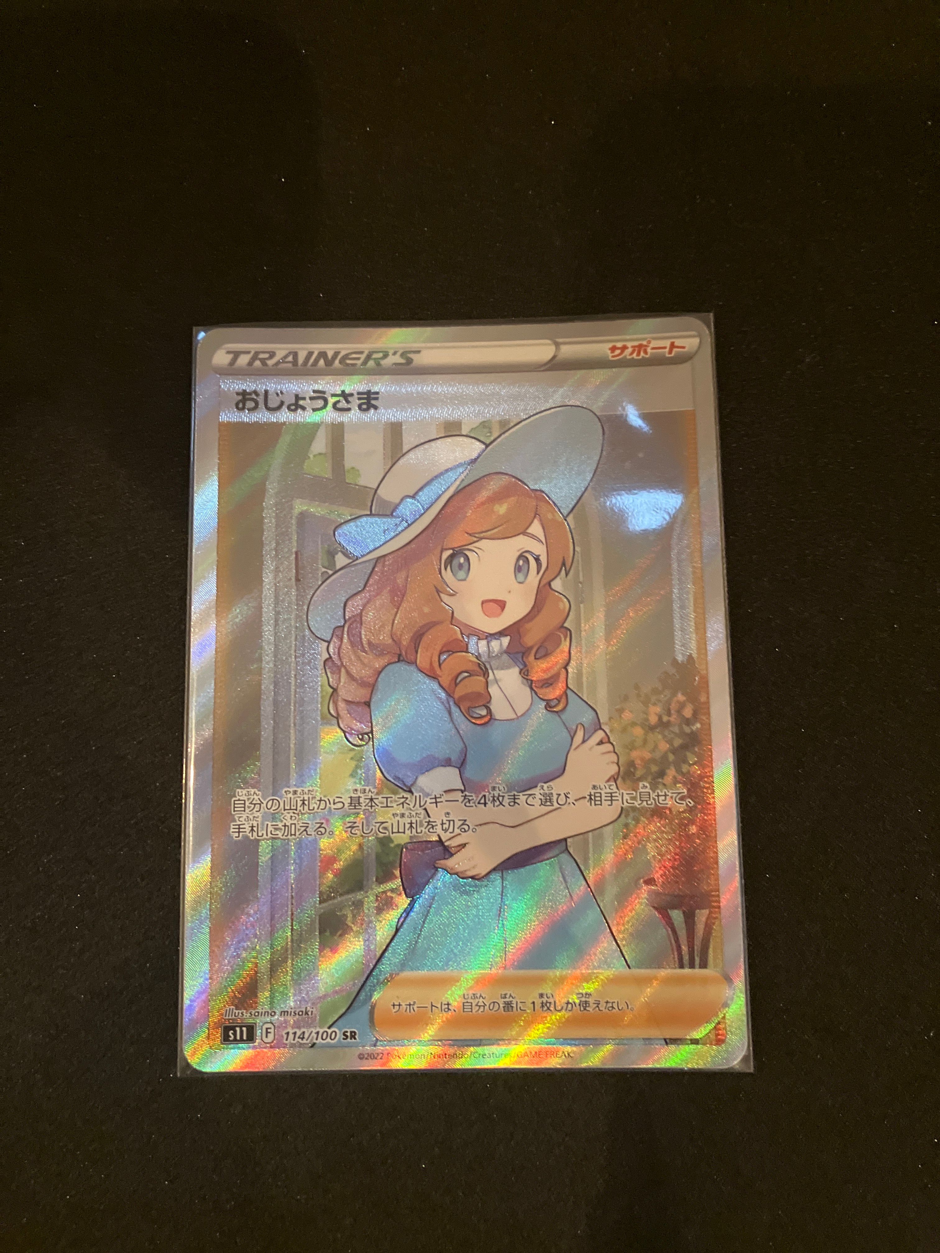 おじょうさま SR[S11 114/100](拡張パック「ロストアビス」)