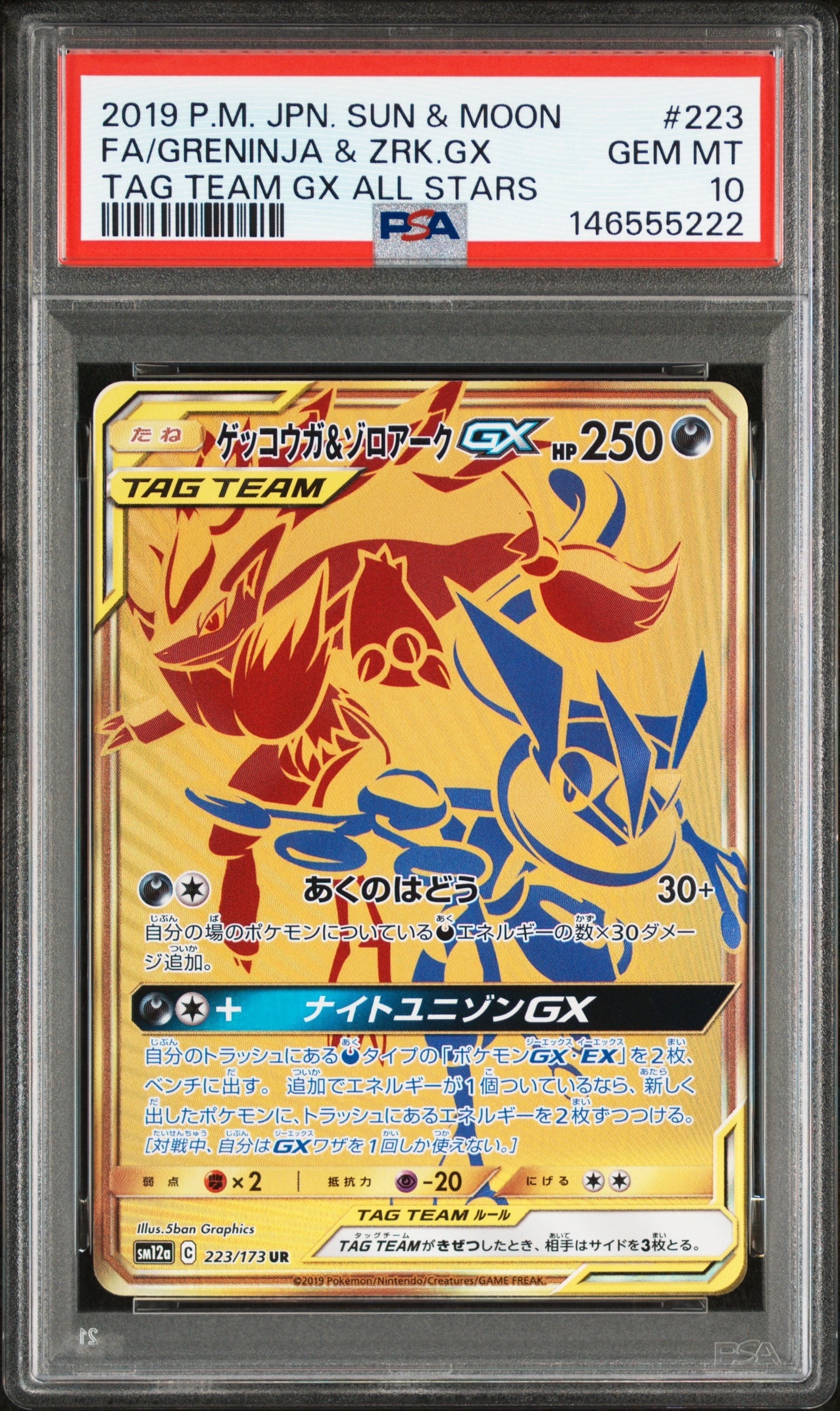 ゲッコウガ&ゾロアークGX UR[SM12a 223/173](ハイクラスパック「TAG TEAM GX タッグオールスターズ」)