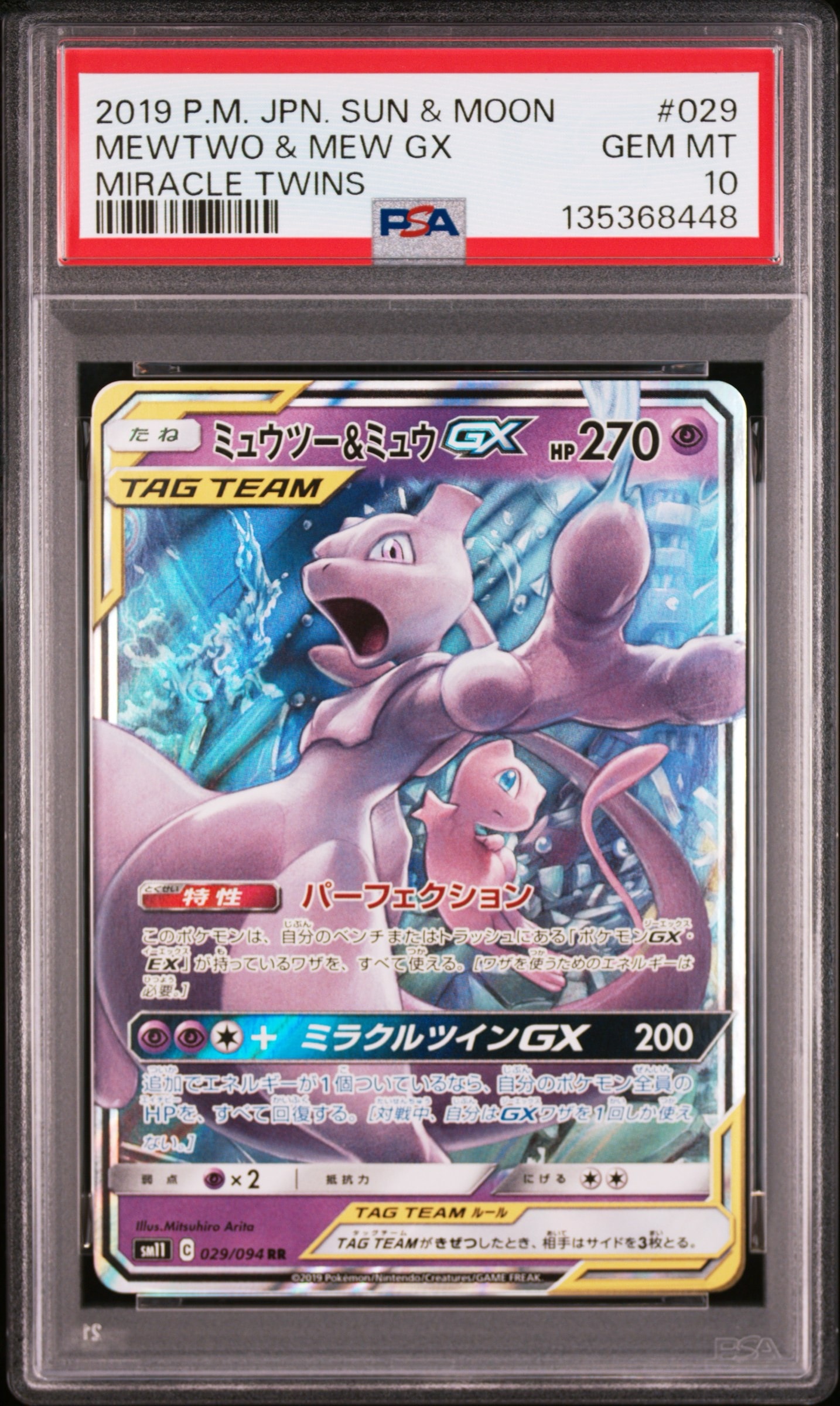 ミュウツー&ミュウGX RR [SM11 029/094](拡張パック「ミラクルツイン」)