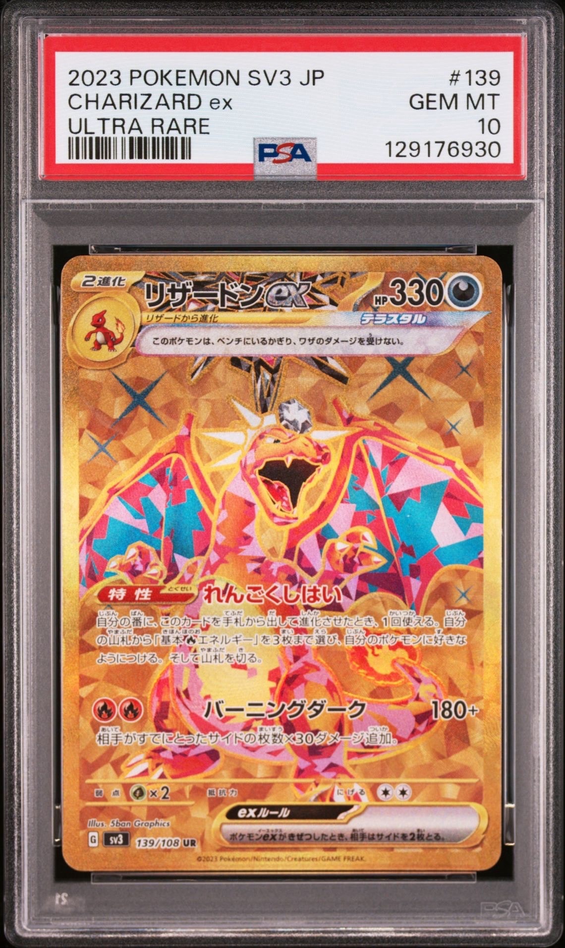 リザードンex UR[SV3 139/108](拡張パック「黒炎の支配者」)