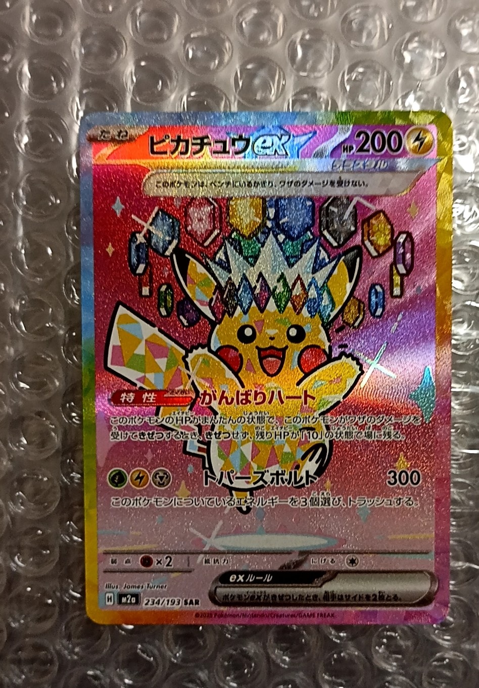 ピカチュウex SAR [M2a 234/193](ハイクラスパック「MEGAドリームex