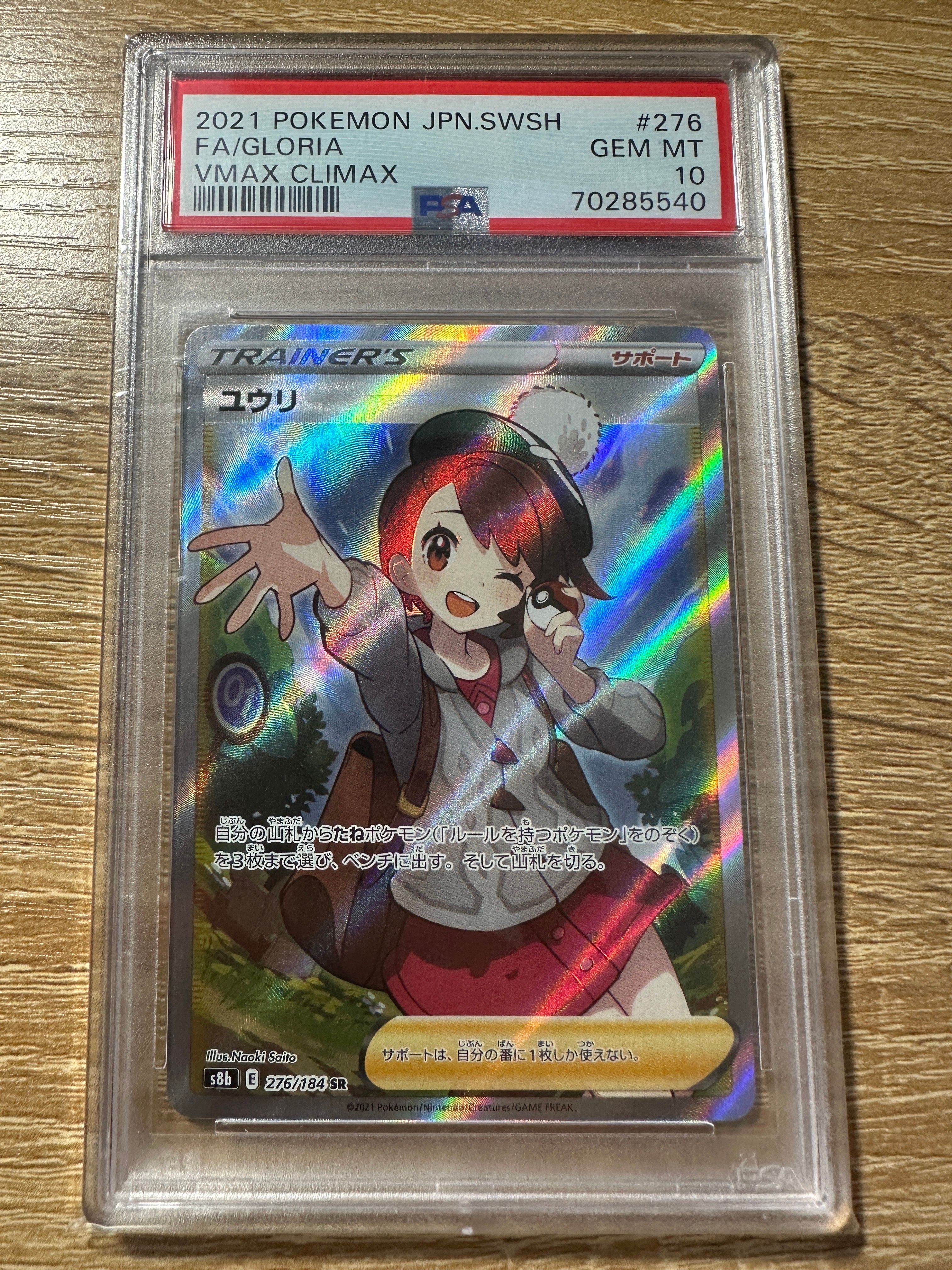ユウリ SR[S8b 276/184](ハイクラスパック「VMAXクライマックス」)