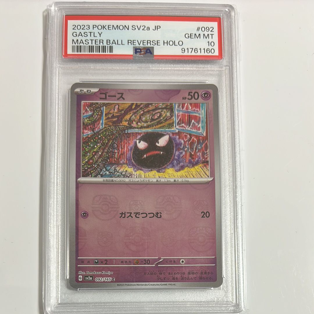 ゴース C: マスターボールミラー[SV2a 092/165](強化拡張パック「ポケモンカード151」)