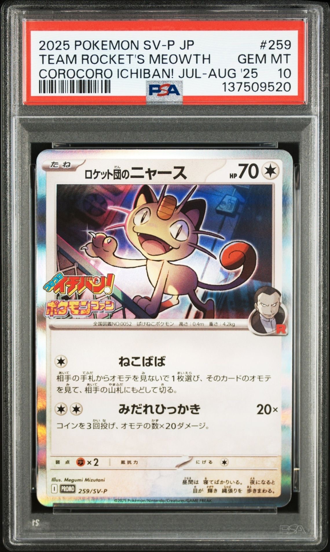 ロケット団のニャース P [SV-P 259](プロモーションカード「コロコロ