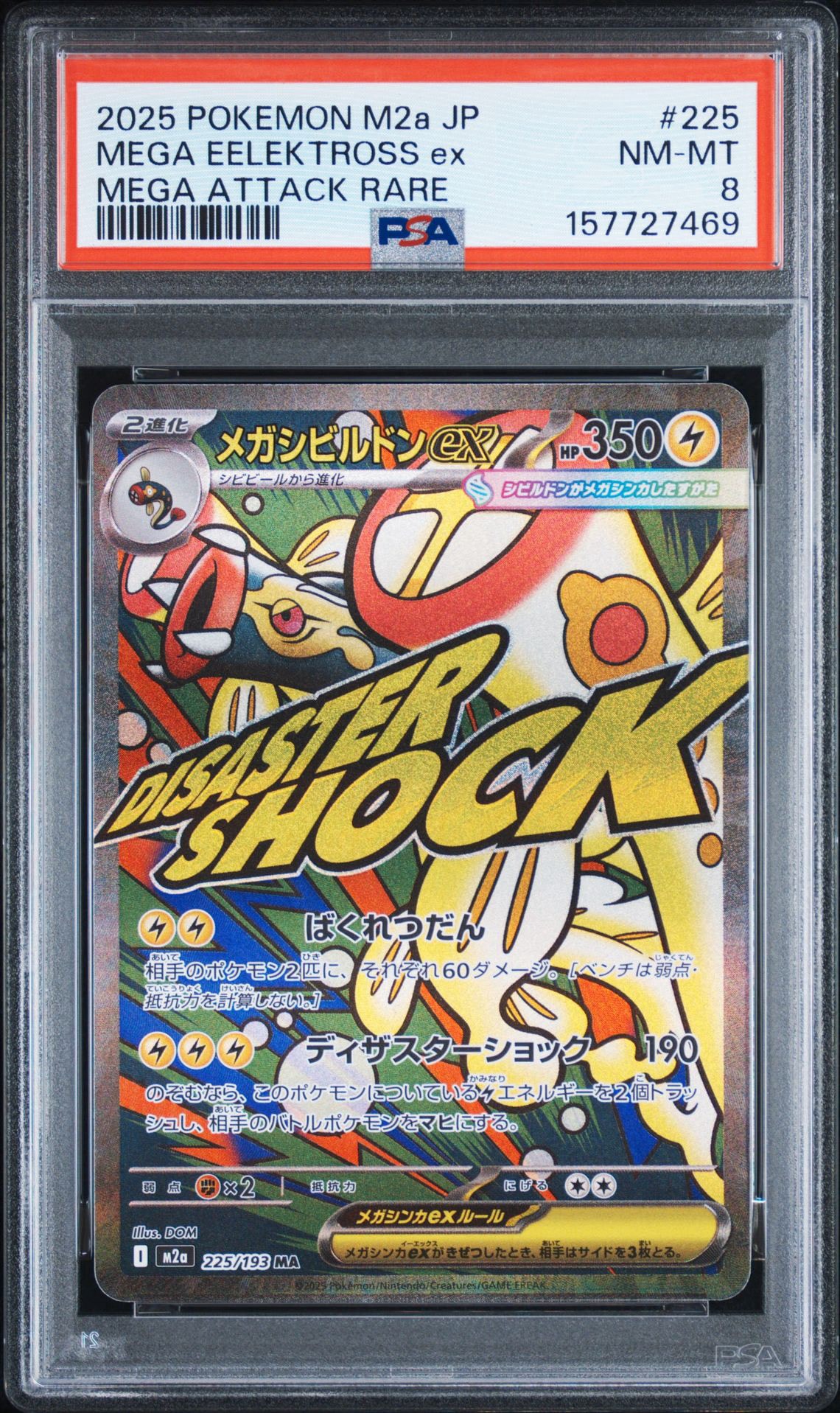 メガシビルドンex MA [M2a 225/193](ハイクラスパック「MEGAドリームex」)