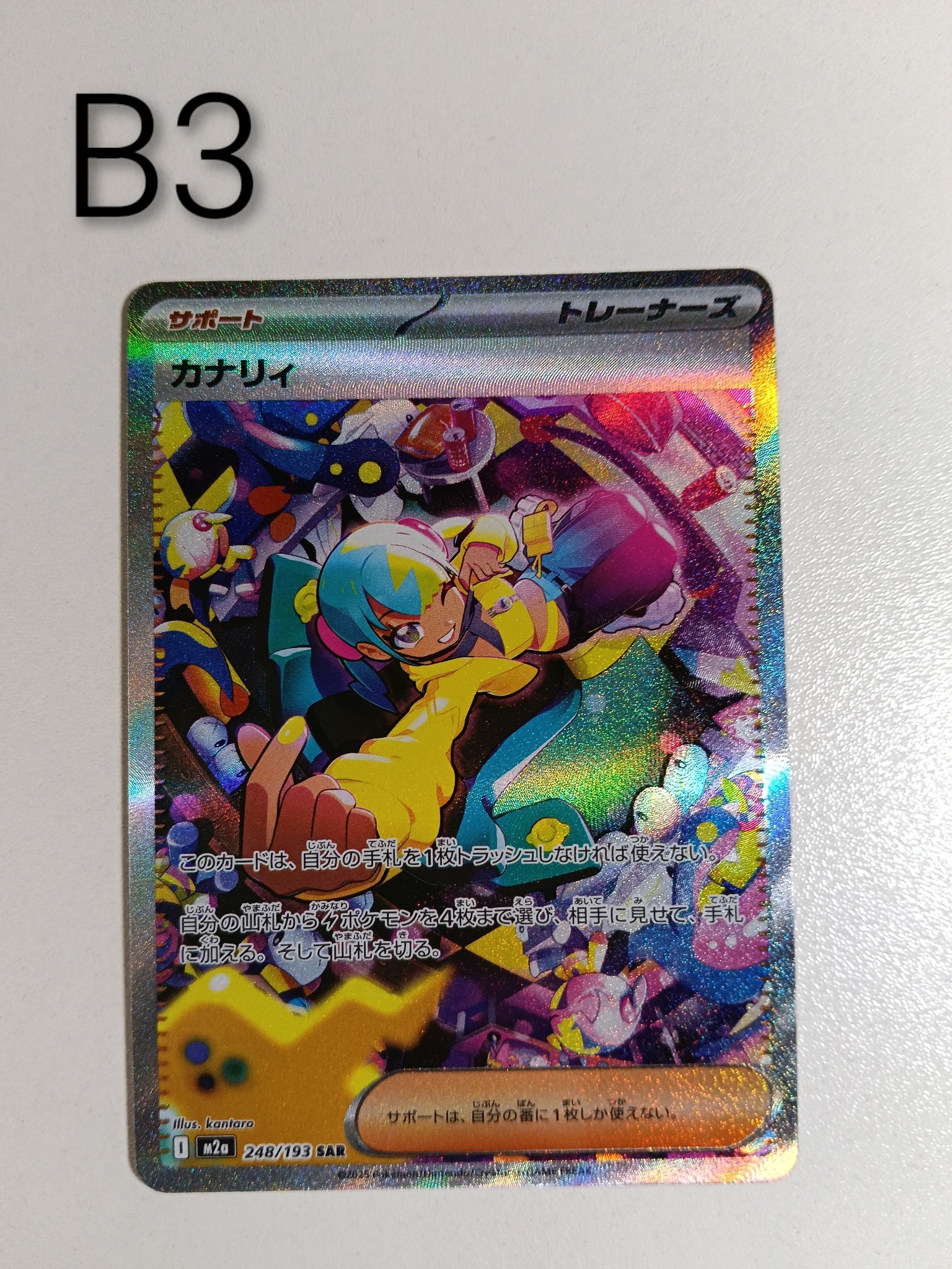 カナリィ SAR [M2a 248/193](ハイクラスパック「MEGAドリームex」)通販