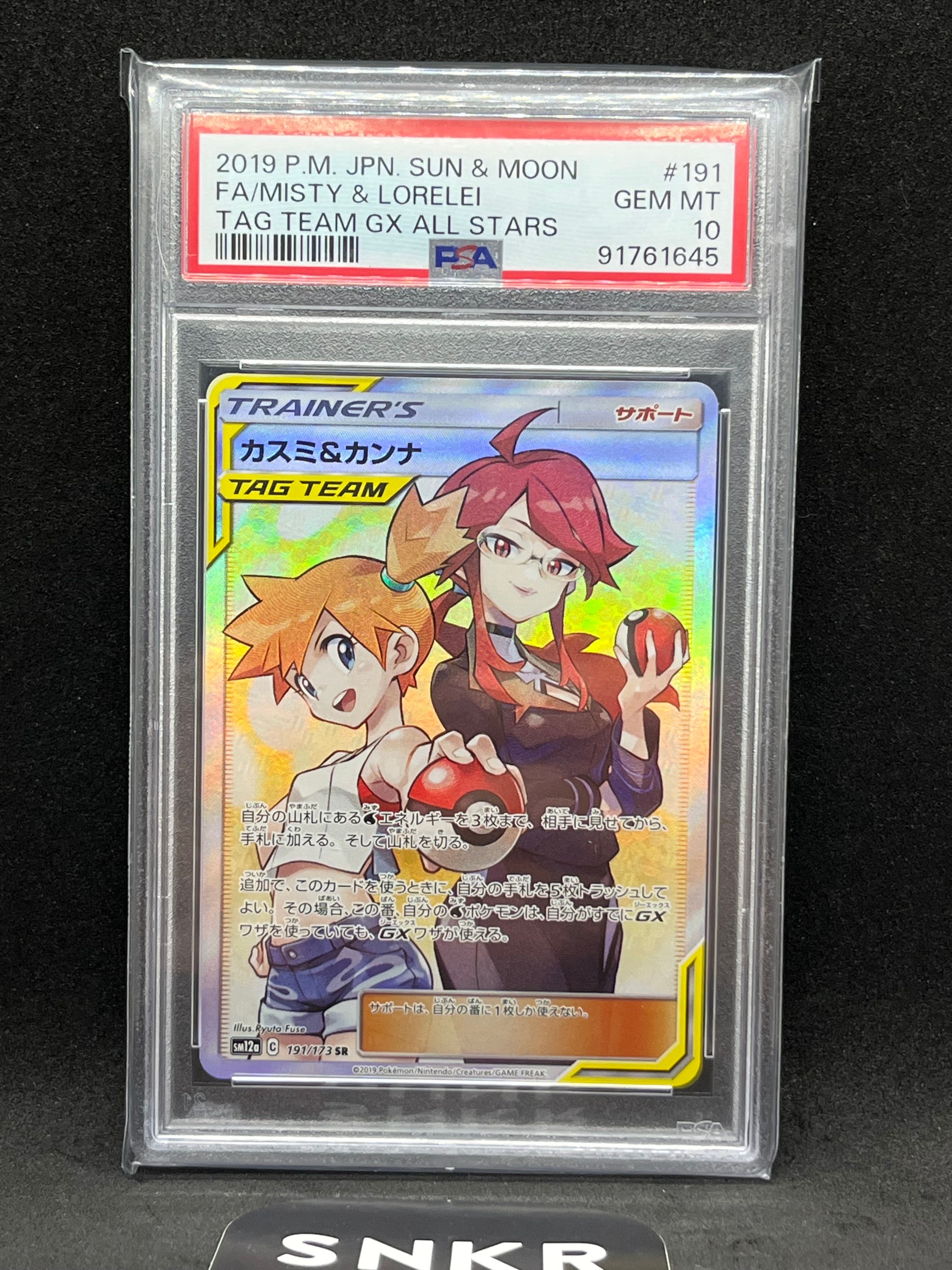 カスミ&カンナ SR[SM12a 191/173](ハイクラスパック「TAG TEAM GX タッグオールスターズ」)