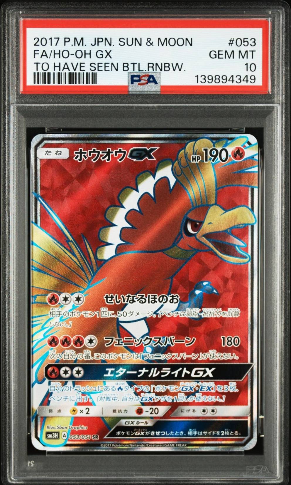 ホウオウGX SR[SM3H 053/051](拡張パック「闘う虹を見たか」)の新品