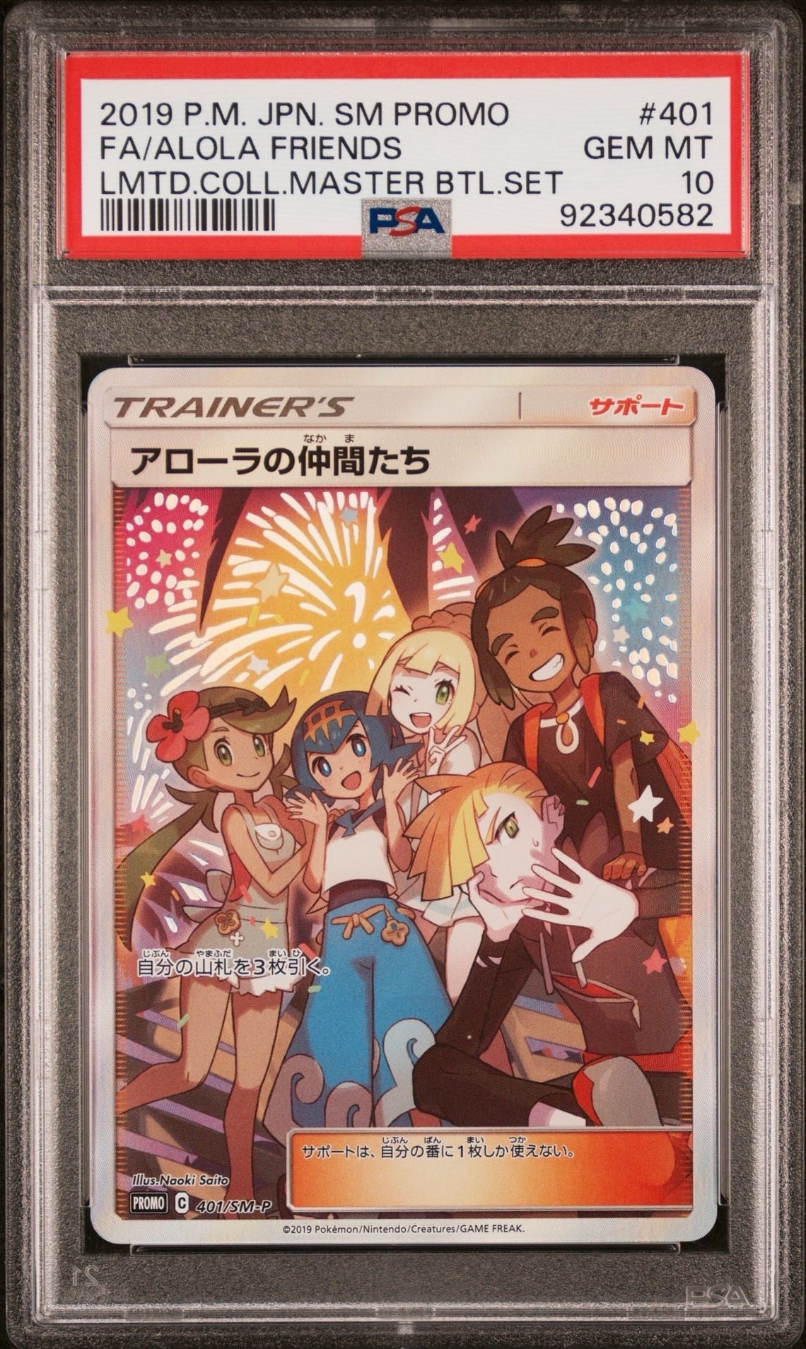 アローラの仲間たち: プロモ[SM-P 401](プロモーションカード「SM-P」)