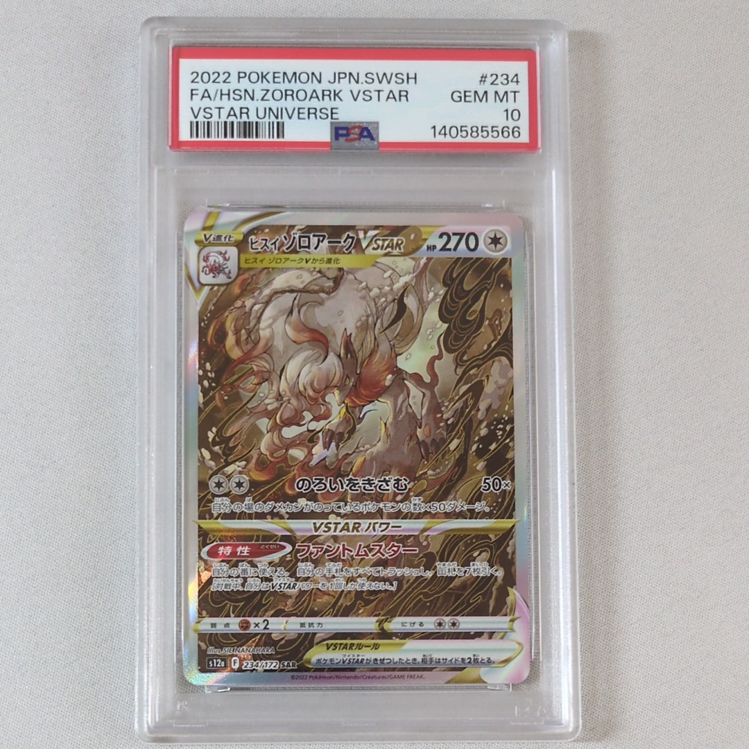 ヒスイゾロアークVSTAR SAR[s12a 234/172](ハイクラスパック「VSTARユニバース」)