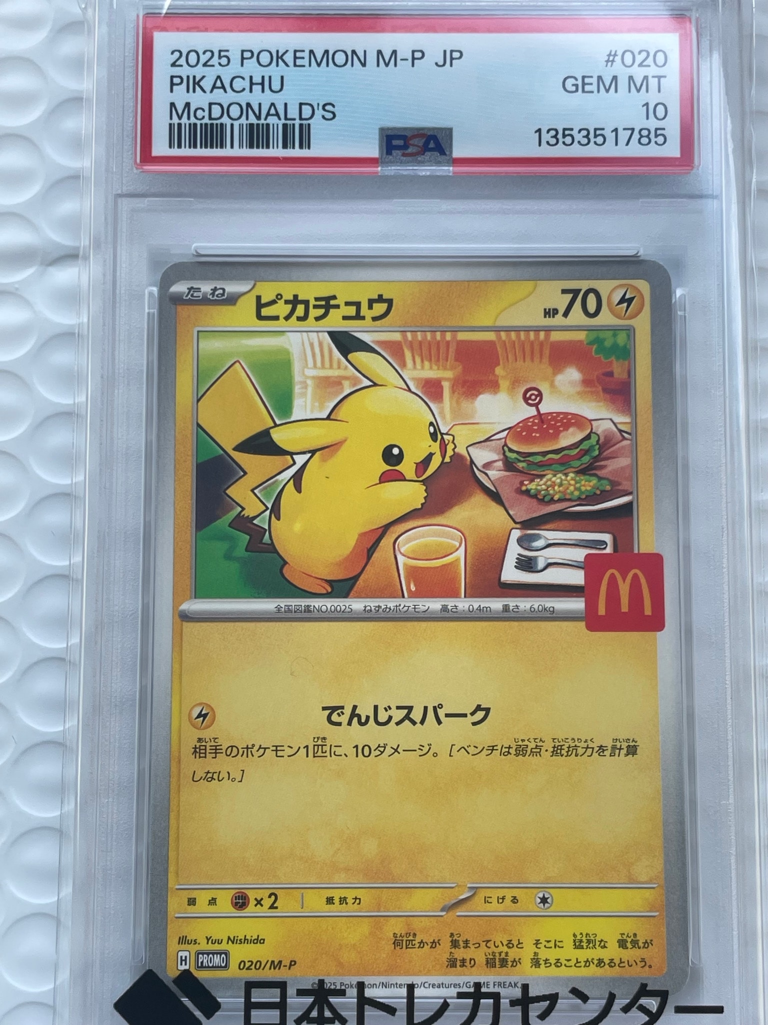 ピカチュウ P [M-P 020](プロモカードパック「マクドナルド ハッピーセット2025」)