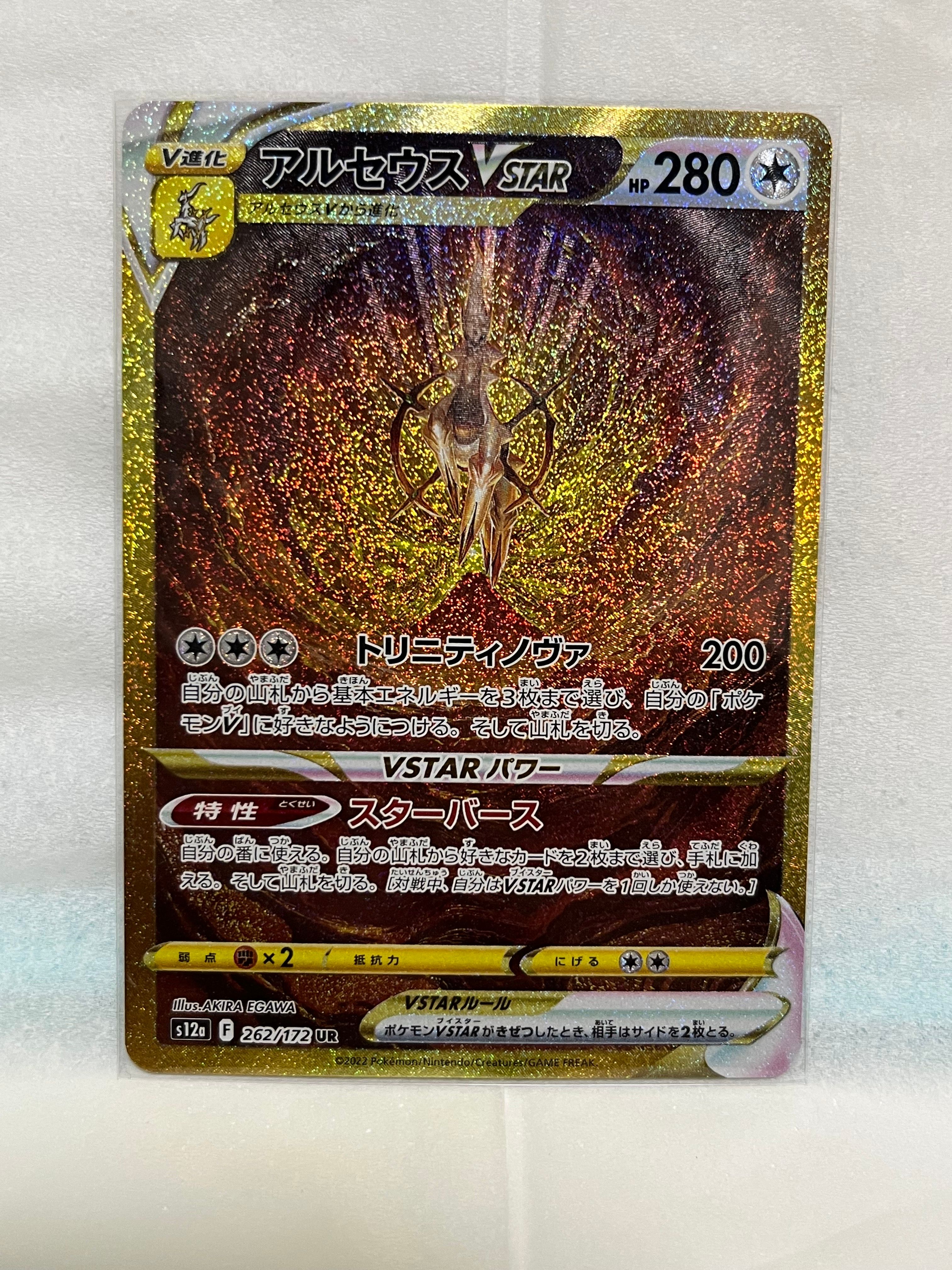 アルセウスVSTAR UR[s12a 262/172](ハイクラスパック「VSTARユニバース」)