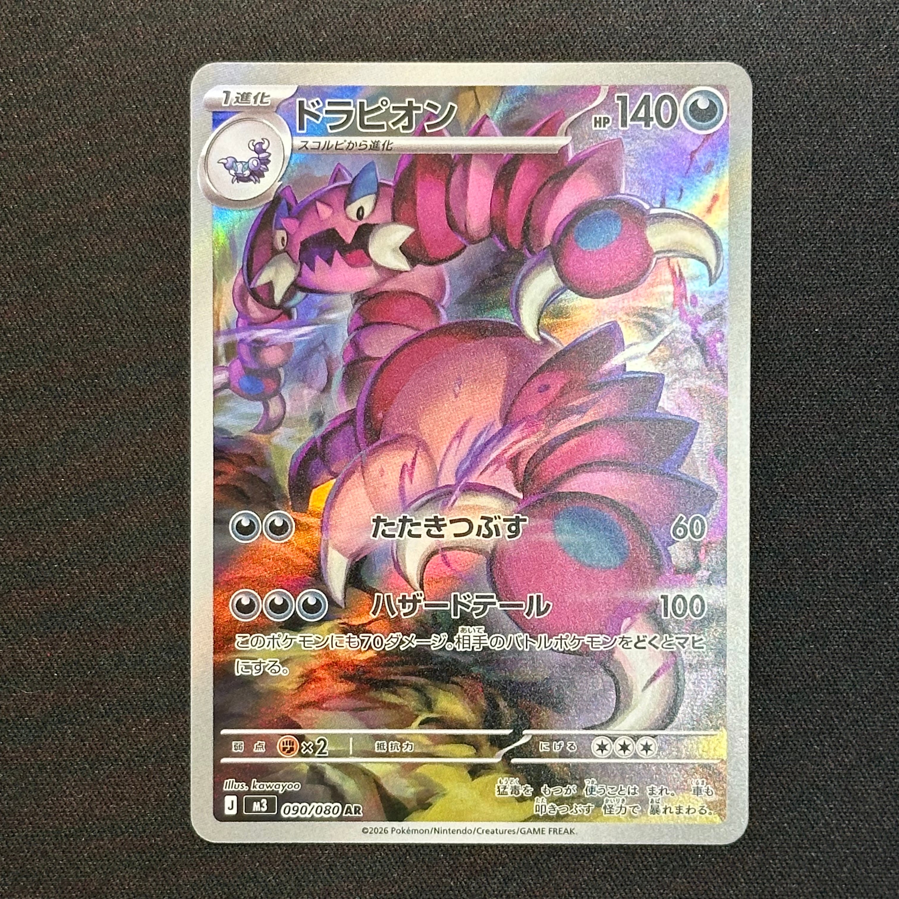 ドラピオン AR [M3 090/080](拡張パック「ムニキスゼロ」)