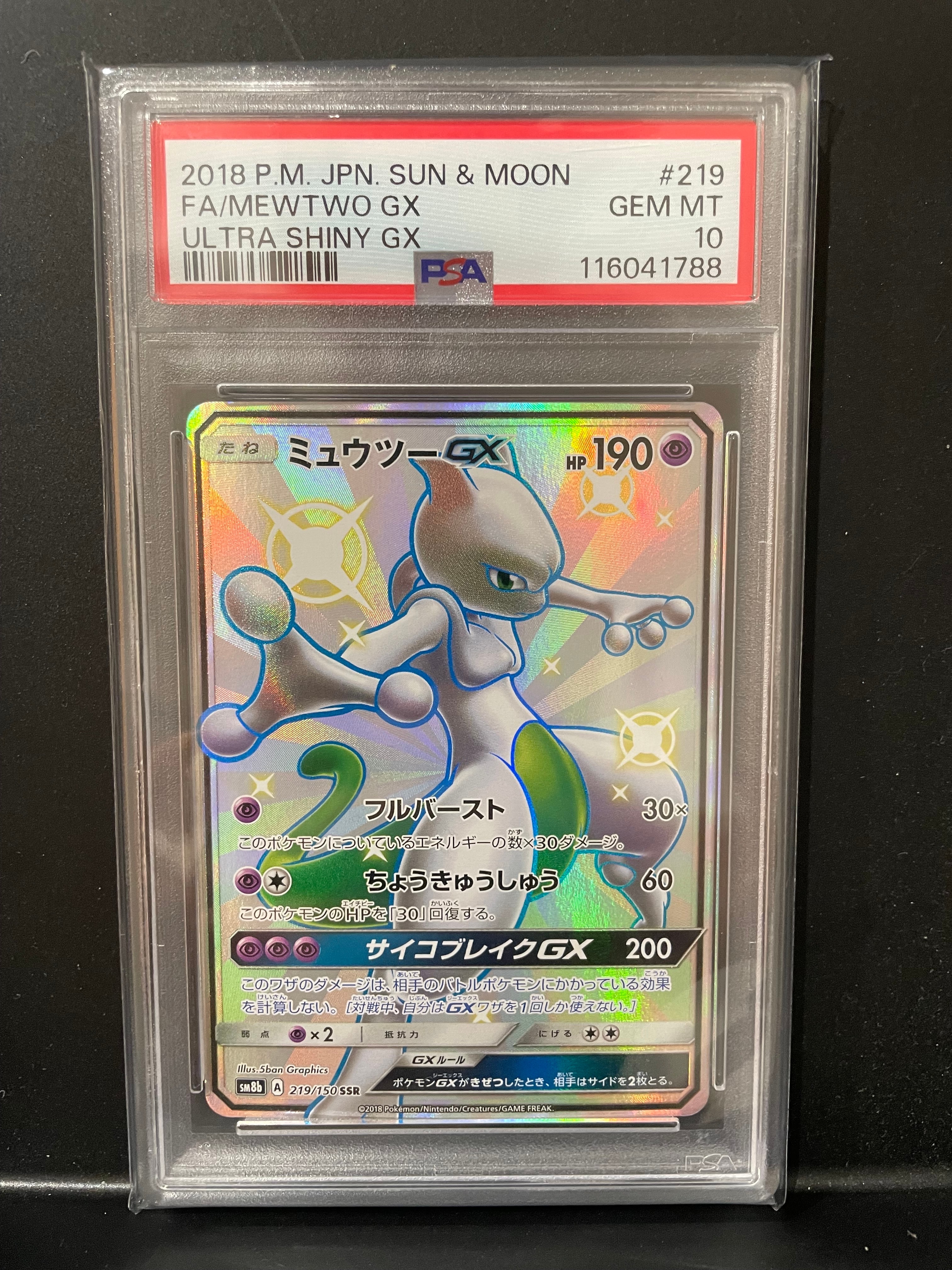 ミュウツーGX SSR[SM8b 219/150](ハイクラスパック「GXウルトラ