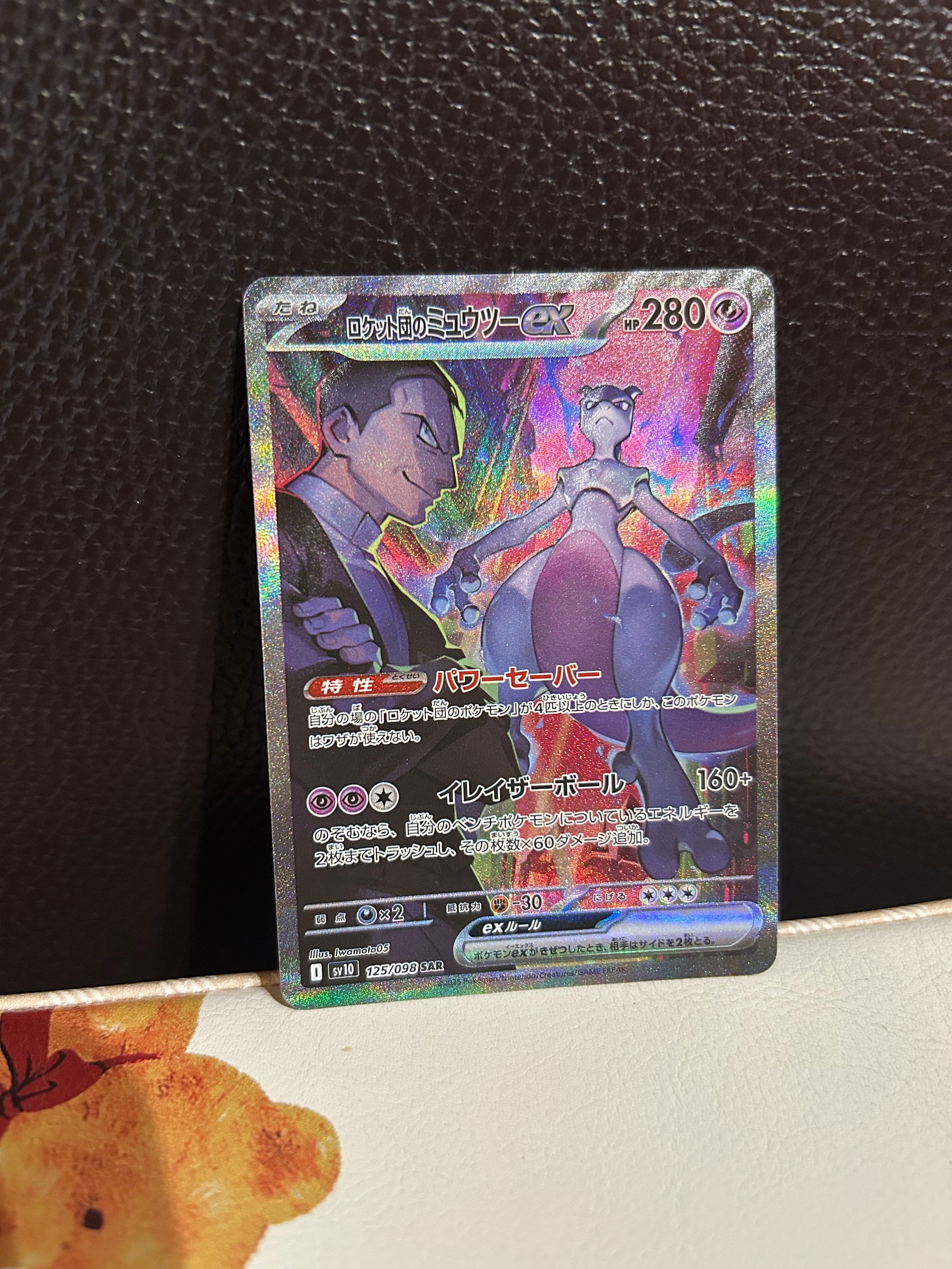 ロケット団のミュウツーex SAR [SV10 125/098](拡張パック「ロケット団の栄光」)