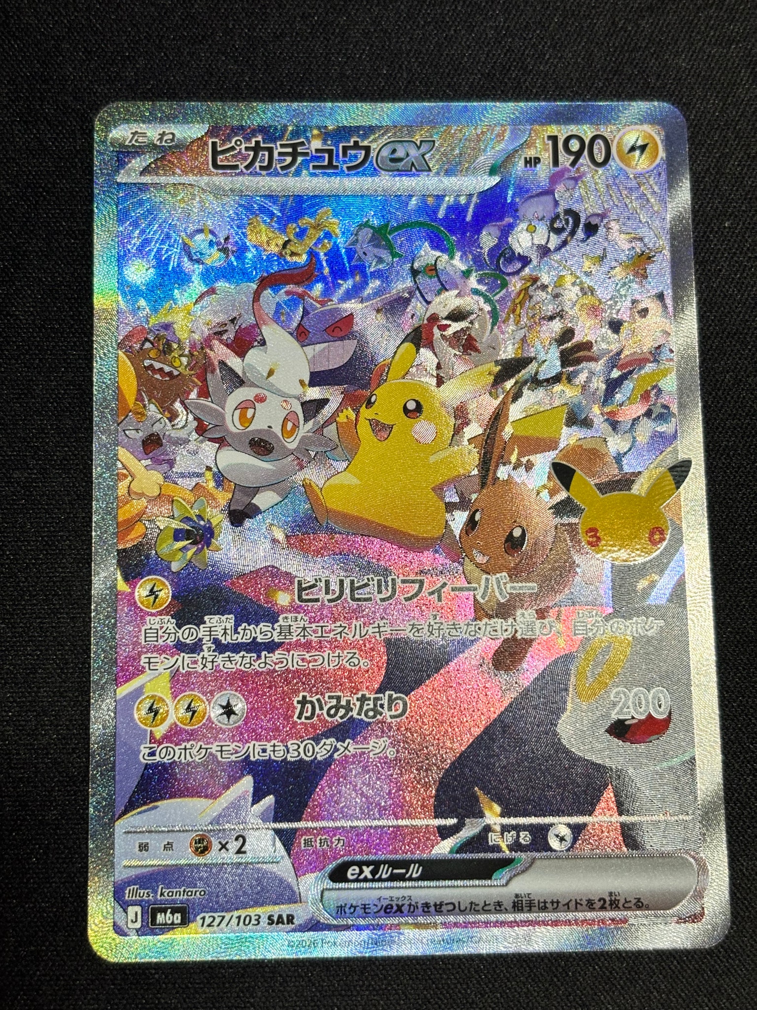 ピカチュウex SAR [M6a 127/103](拡張パック「30th CELEBRATION」)