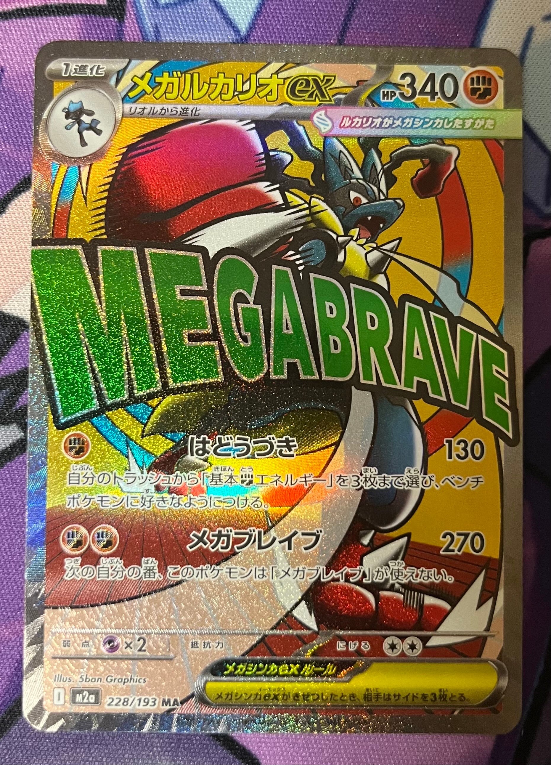 メガルカリオex MA [M2a 228/193](ハイクラスパック「MEGAドリームex」)