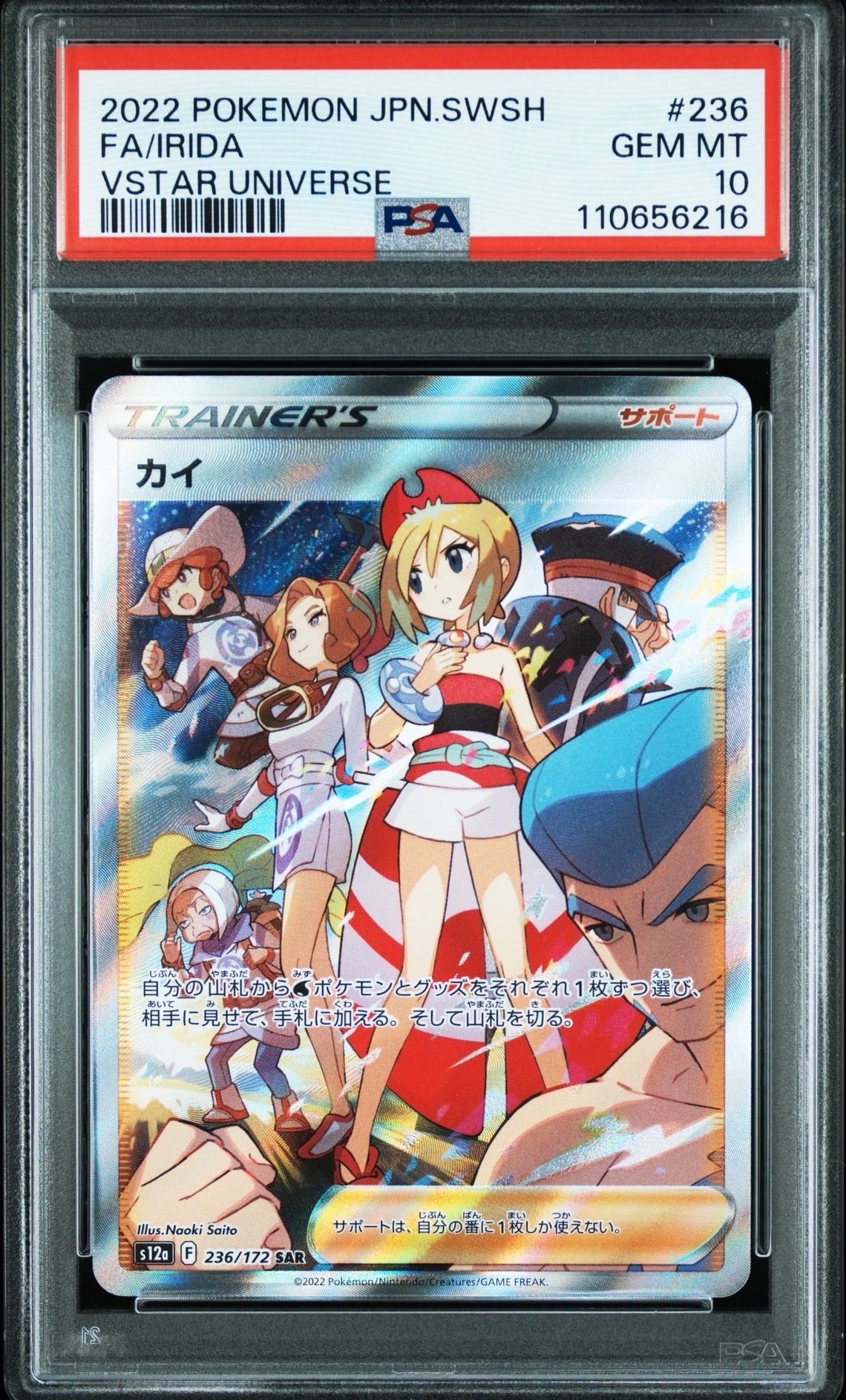 カイ SAR[s12a 236/172](ハイクラスパック「VSTARユニバース」)