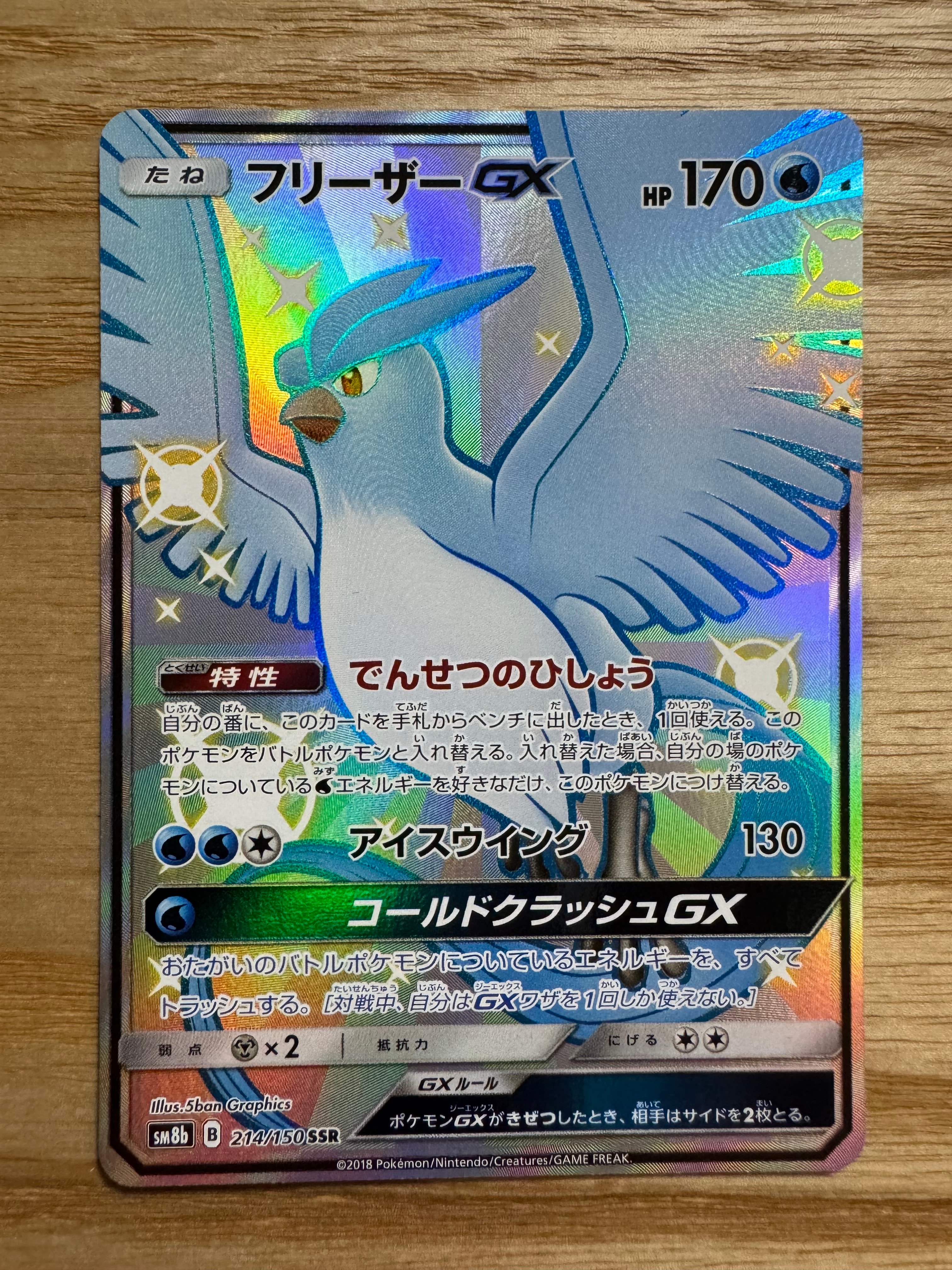 フリーザーGX SSR[SM8b 214/150](ハイクラスパック「GXウルトラシャイニー」)