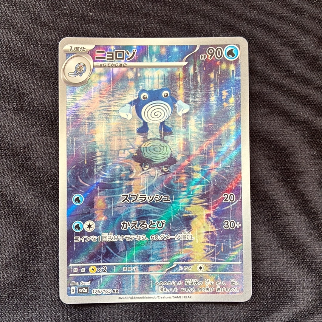 ニョロゾ AR[SV2a 176/165](強化拡張パック「ポケモンカード151」)