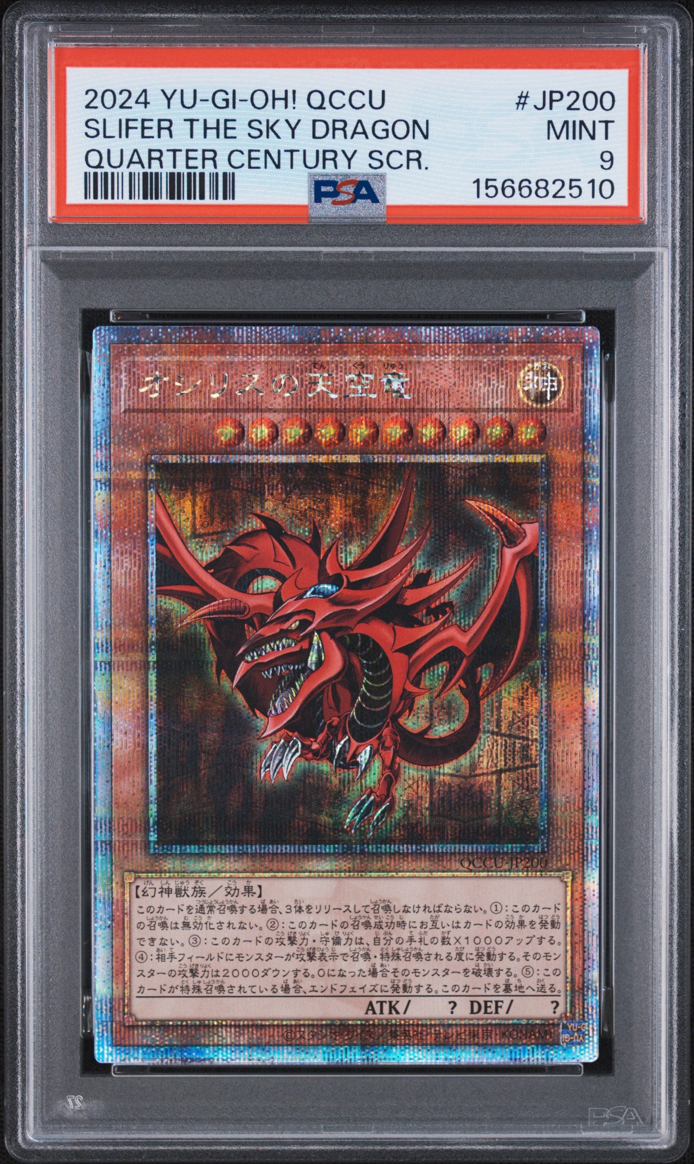 オシリスの天空竜 25th SE [QCCU-JP200](クォーター・センチュリー・クロニクル サイド:ユニティ)