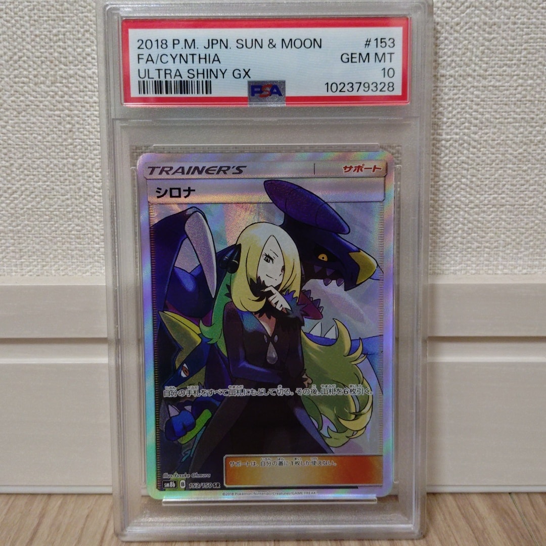 PSA10】シロナ SR[SM8b 153/150](ハイクラスパック「GXウルトラ