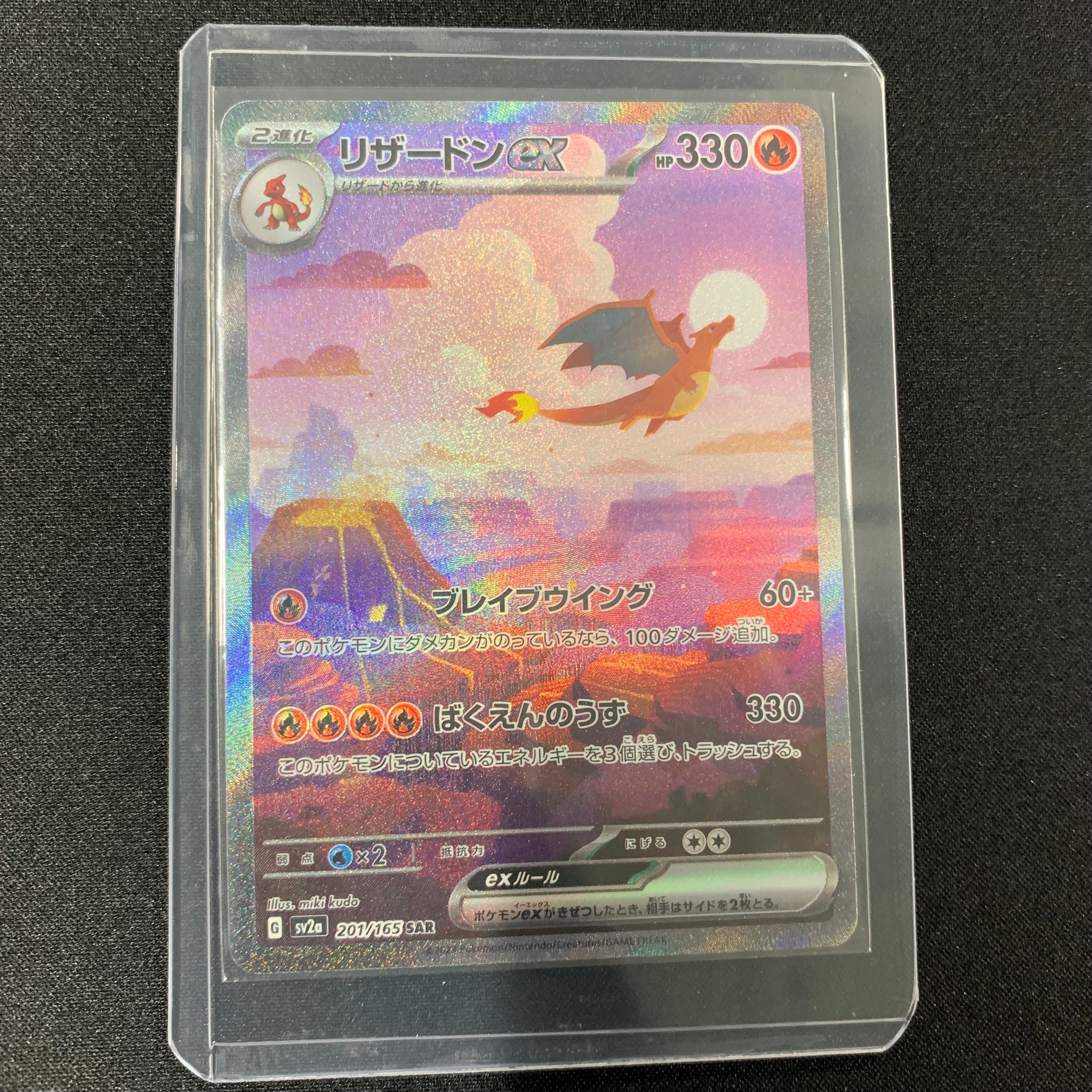 リザードンex SAR [SV2a 201/165](強化拡張パック「ポケモンカード151」)