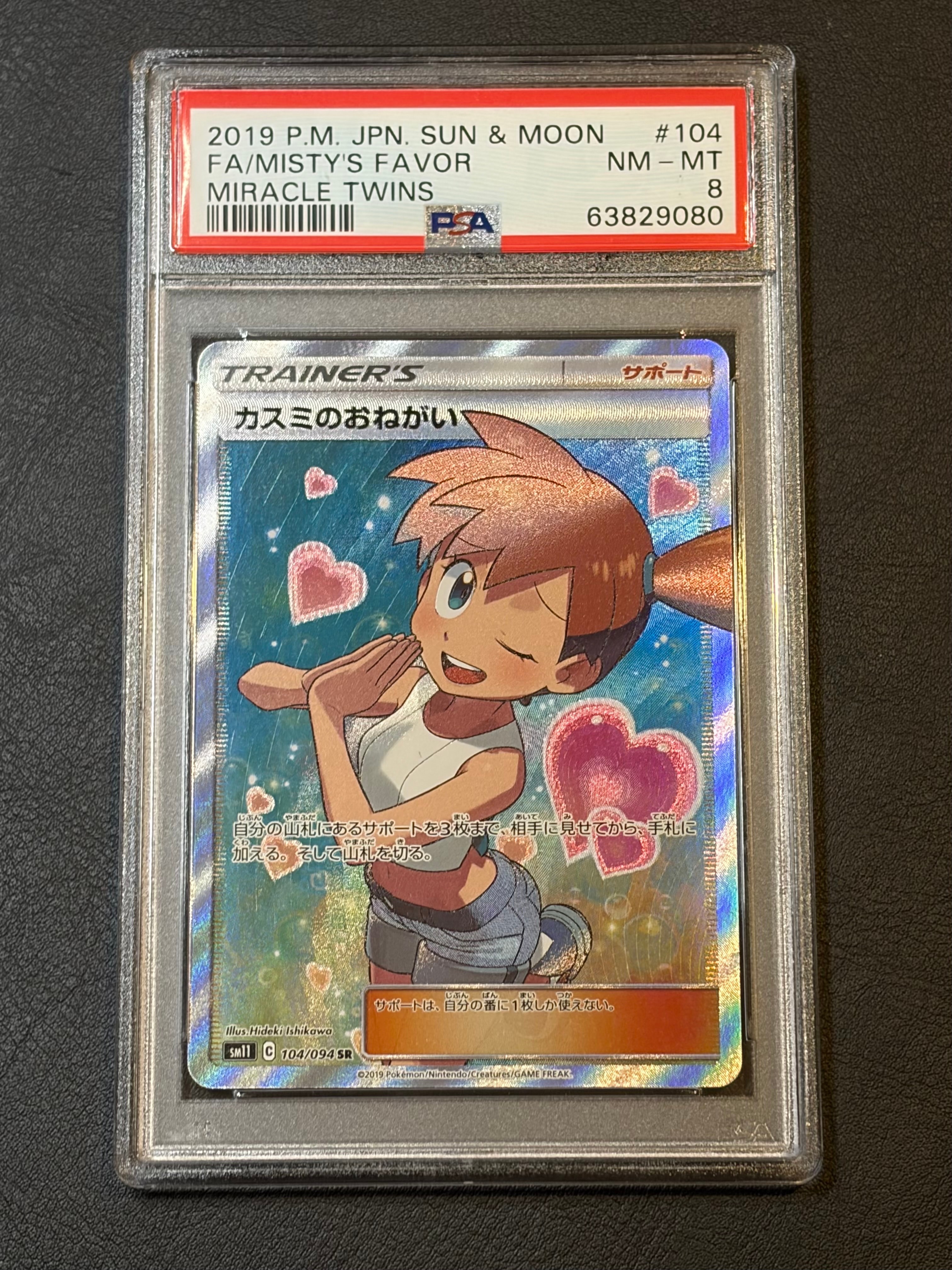 カスミのおねがい SR[SM11 104/094](拡張パック「ミラクルツイン」)の