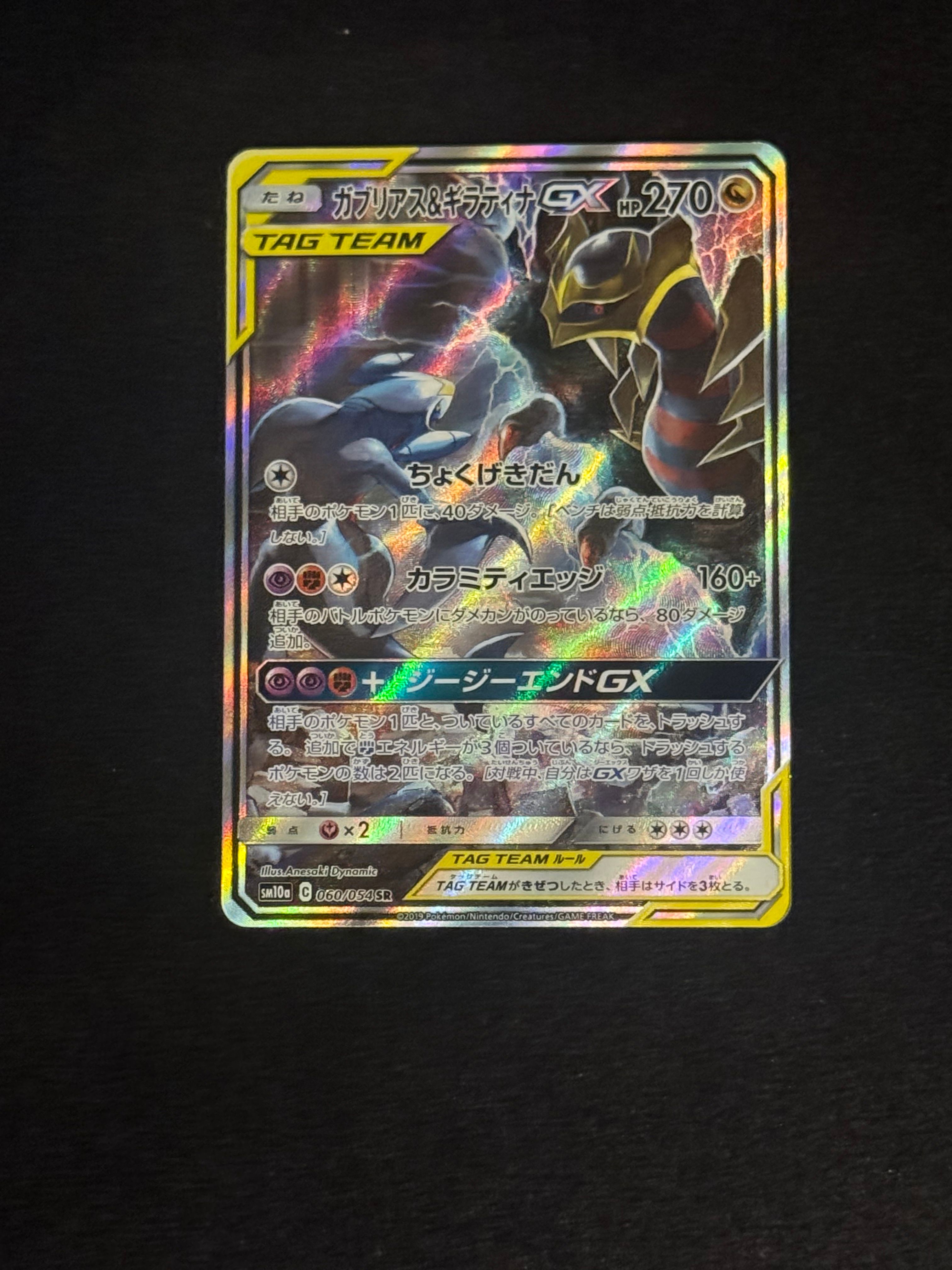 ガブリアス&ギラティナGX SR: SA[SM10a 060/054](強化拡張パック「ジージーエンド」)