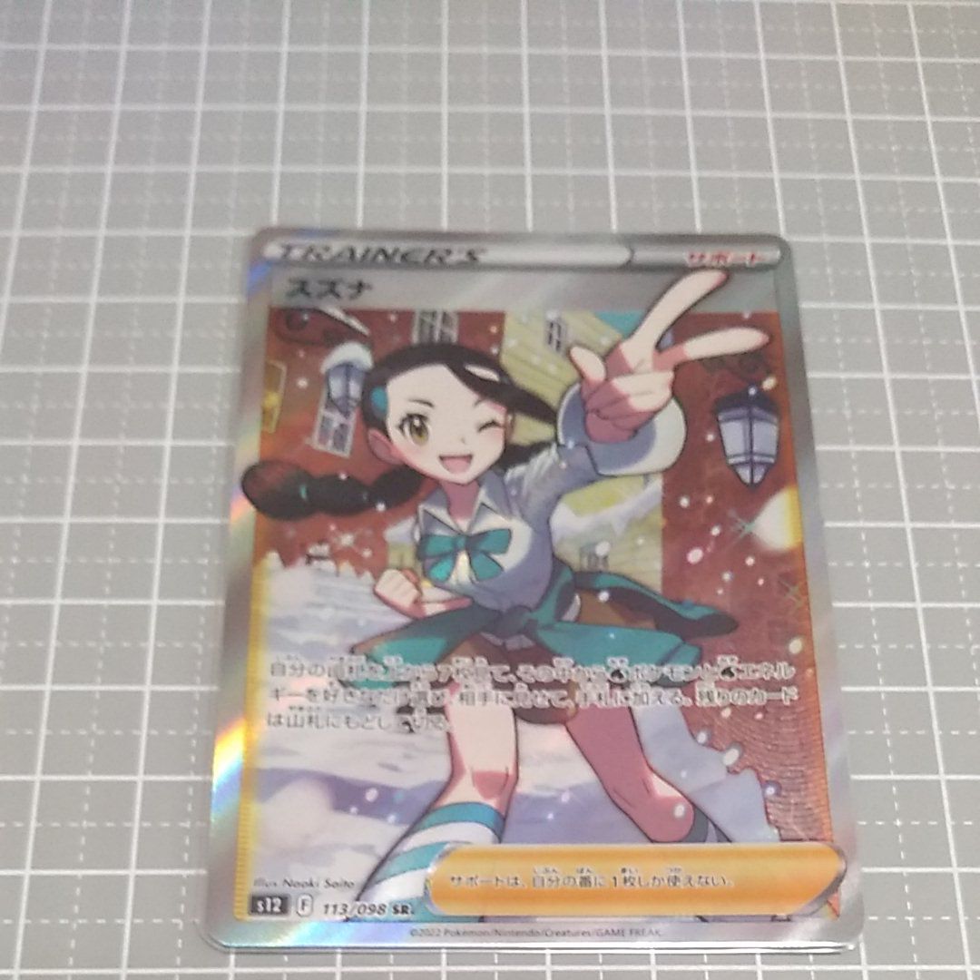 スズナ SR[s12 113/098](拡張パック「パラダイムトリガー」)