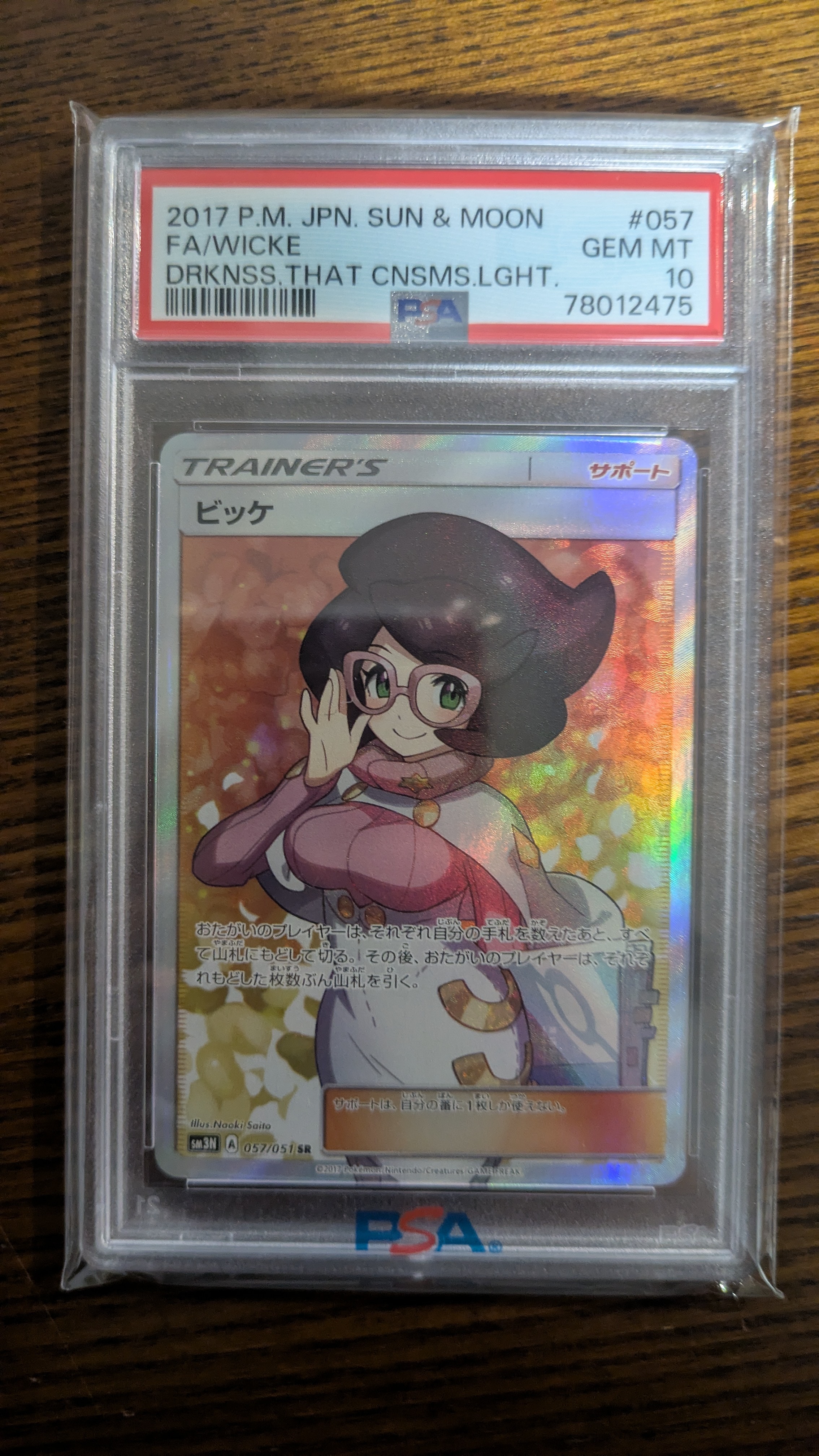 ビッケ SR[SM3N 057/051](拡張パック「光を喰らう闇」)の新品/中古