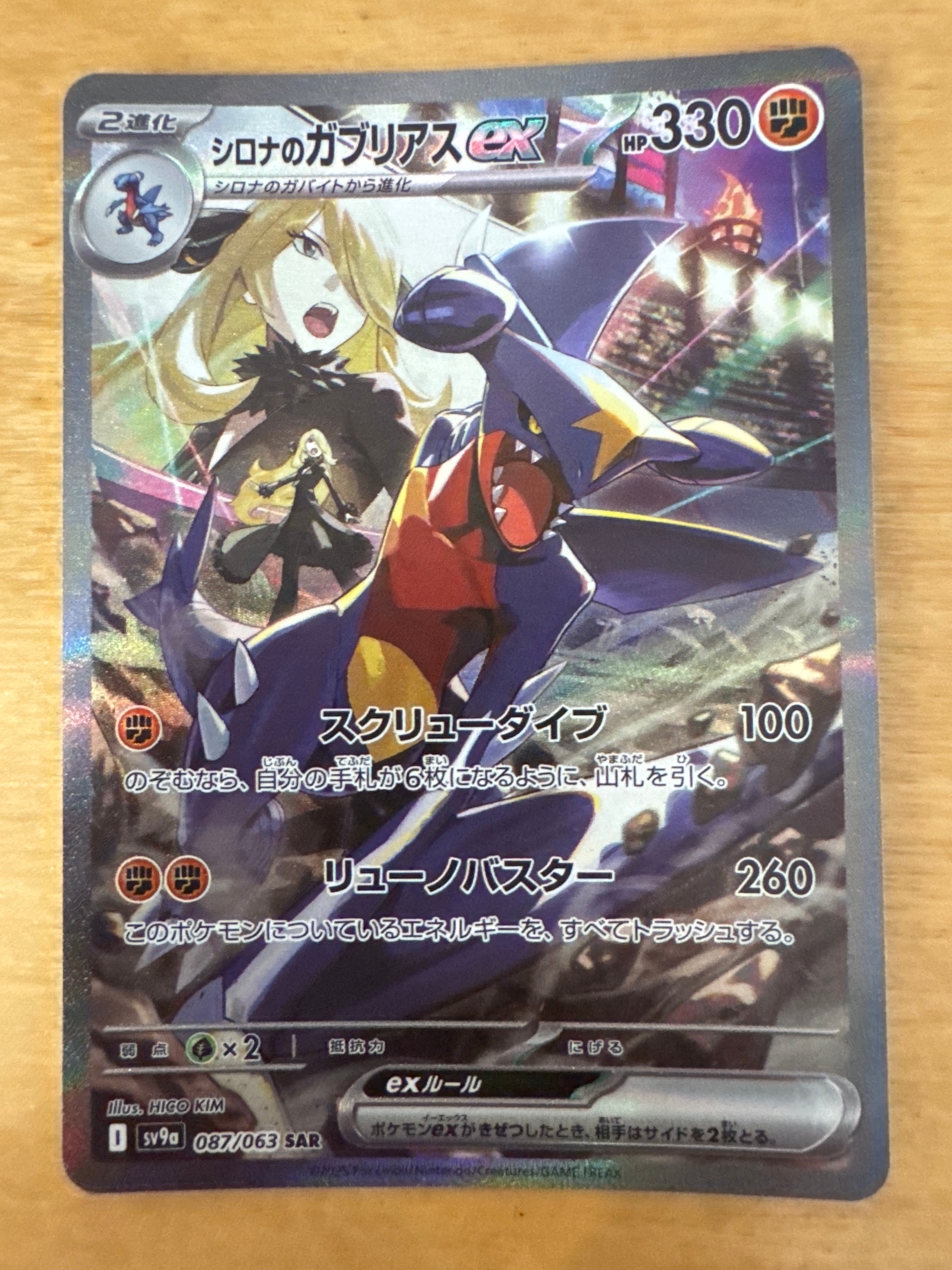 シロナのガブリアスex SAR [SV9a 087/063](強化拡張パック「熱風のアリーナ」)