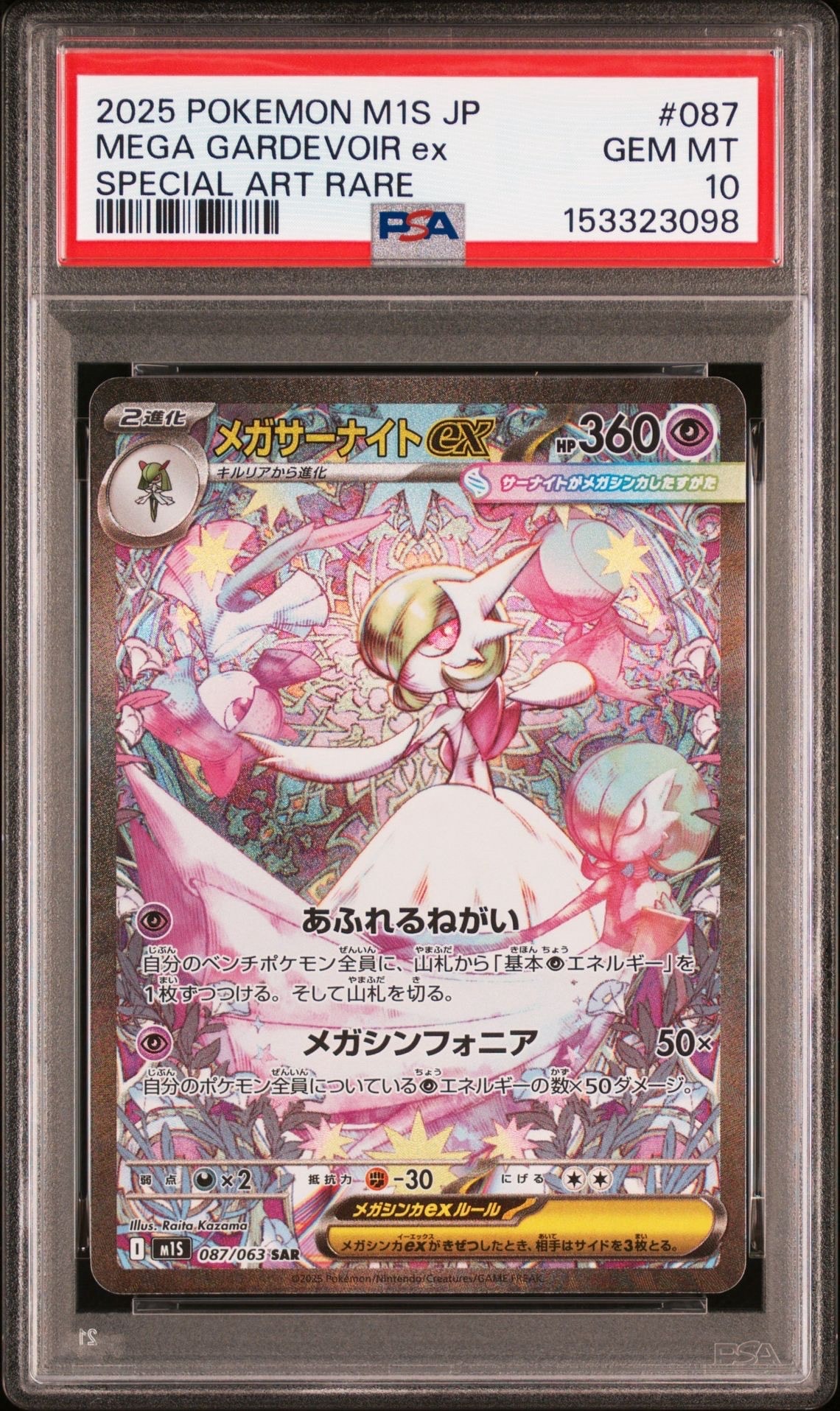 ARS10+ メガサーナイトex SAR メガシンフォニア　087/063 メガサーナイトex 087/063 メガシンフォニア メガシンフォニア SARメガ