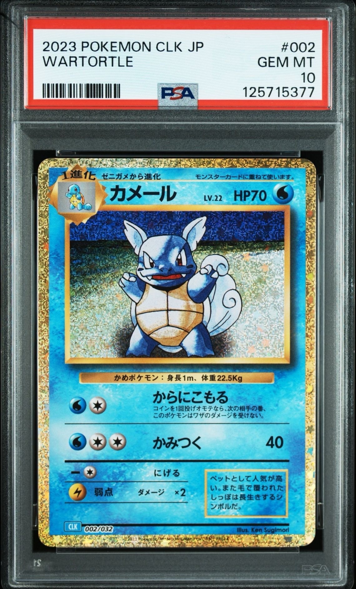 カメール [CLK 002/032](ポケモンカードゲーム Classic)