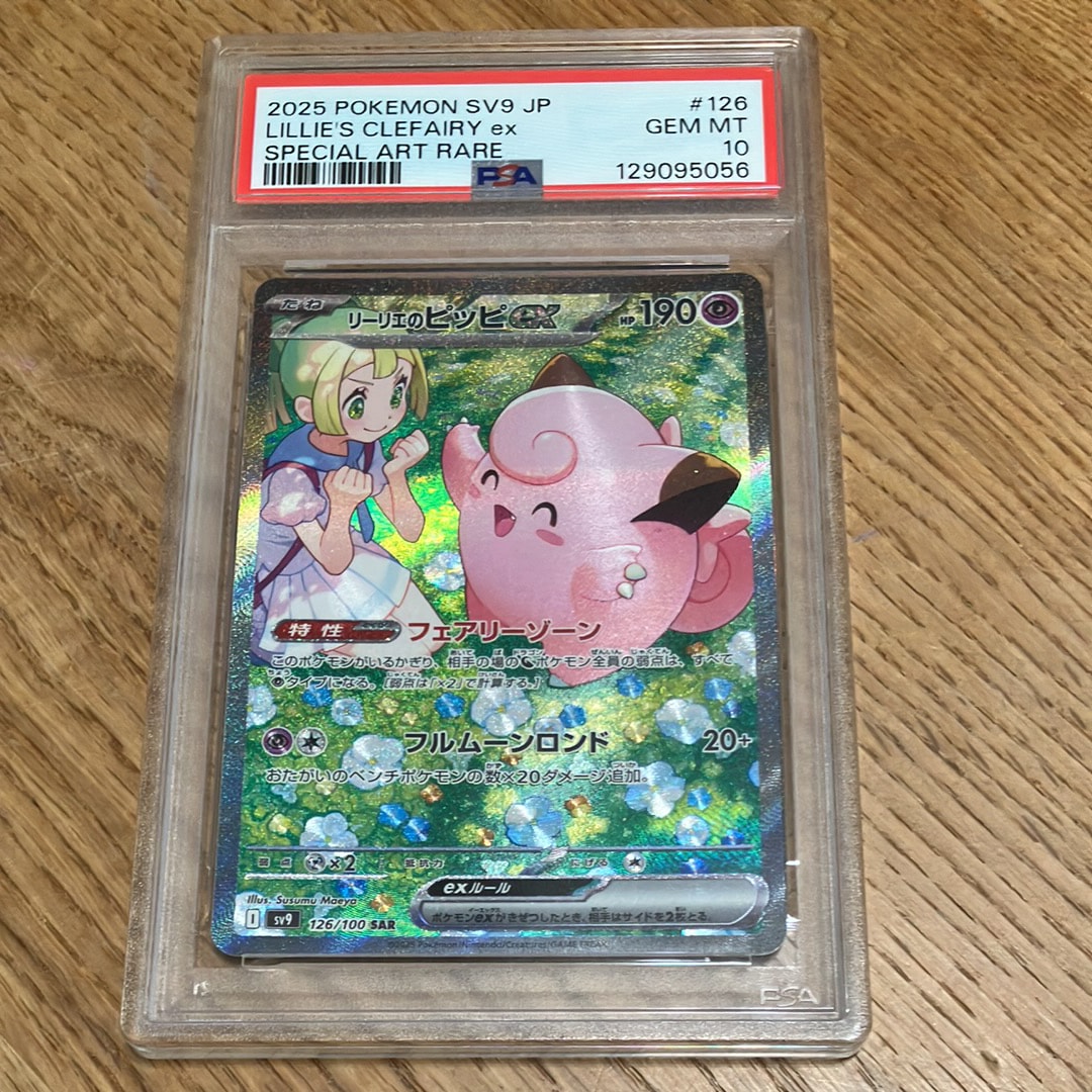 PSA10】リーリエのピッピex SAR [SV9 126/100](拡張パック「バトル