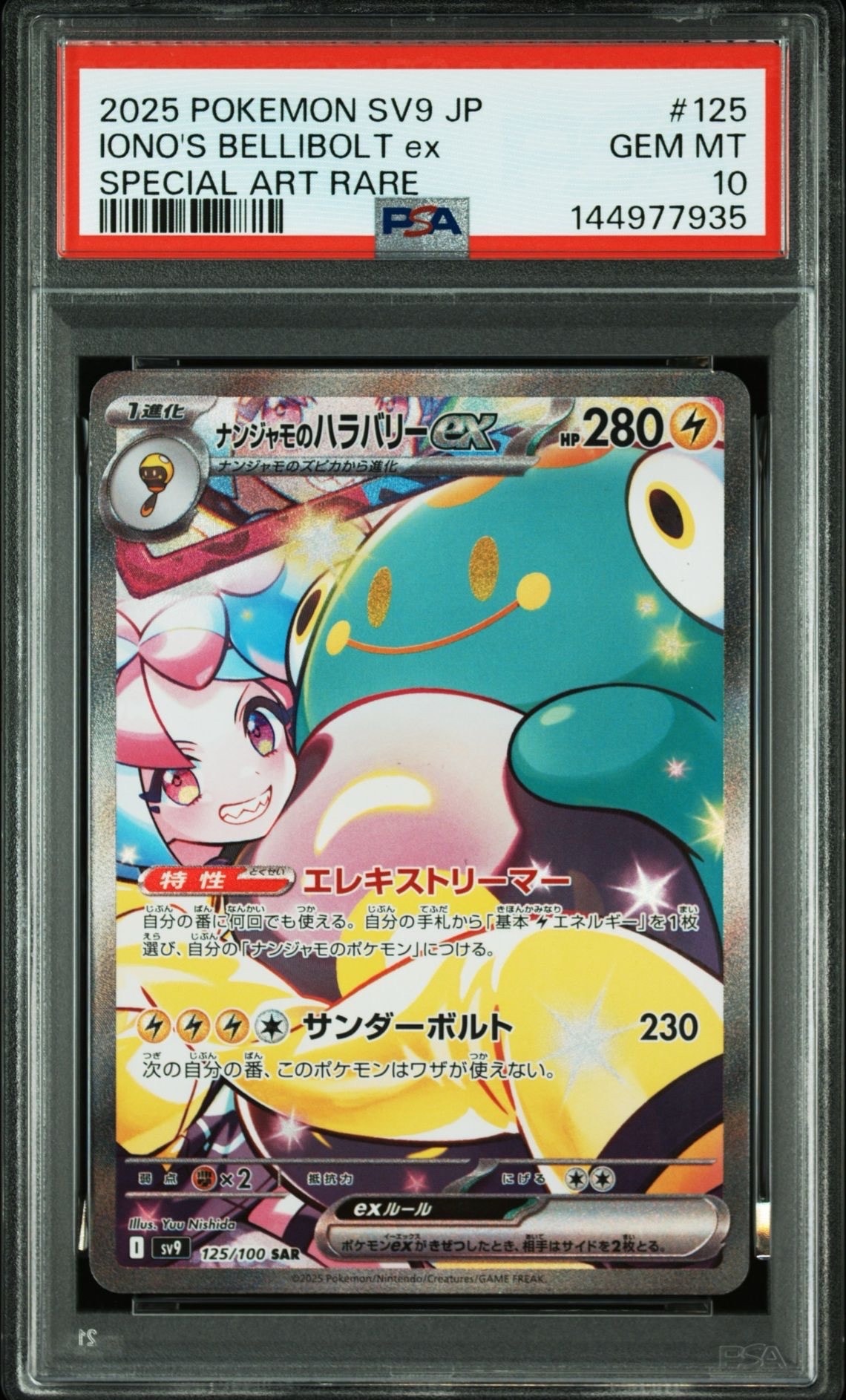 最終値下げ！ナンジャモのハラバリーex sar PSA10 値下げ ナンジャモの