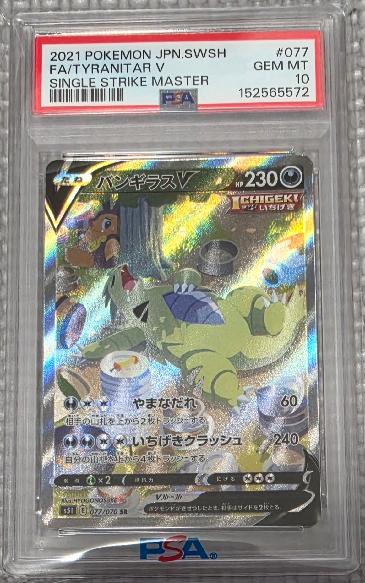 バンギラスV SR: SA[S5I 077/070](拡張パック「一撃マスター」)通販