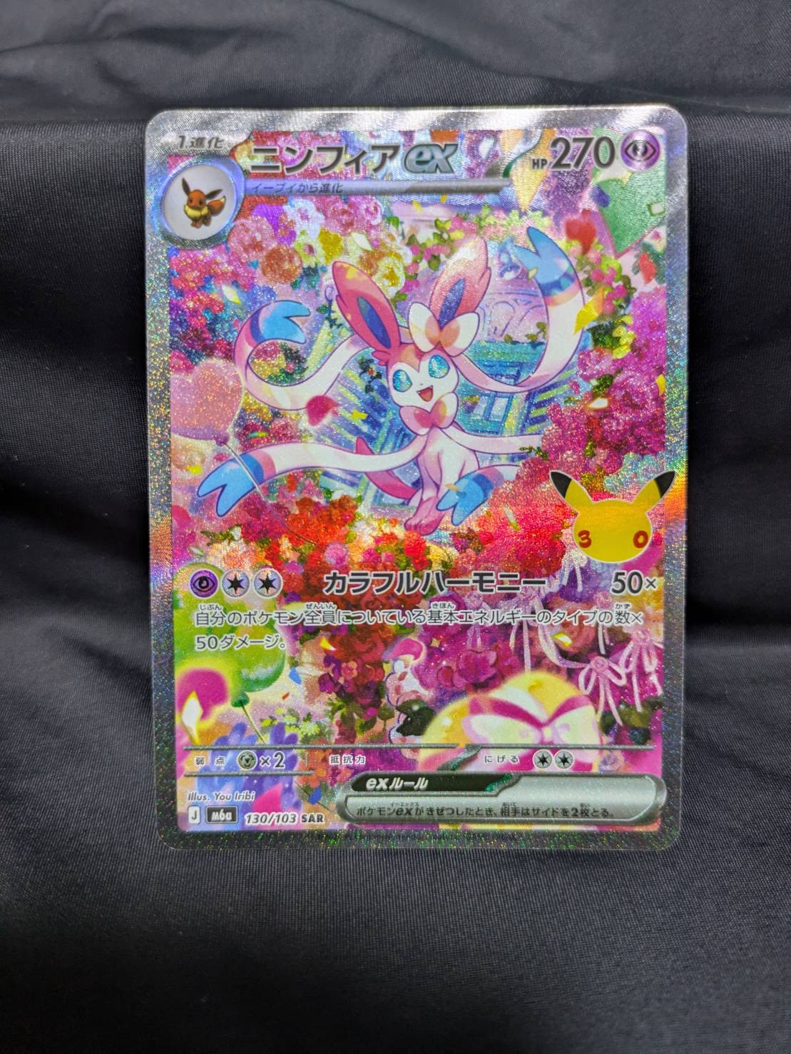 ニンフィアex SAR [M6a 130/103](拡張パック「30th CELEBRATION」)