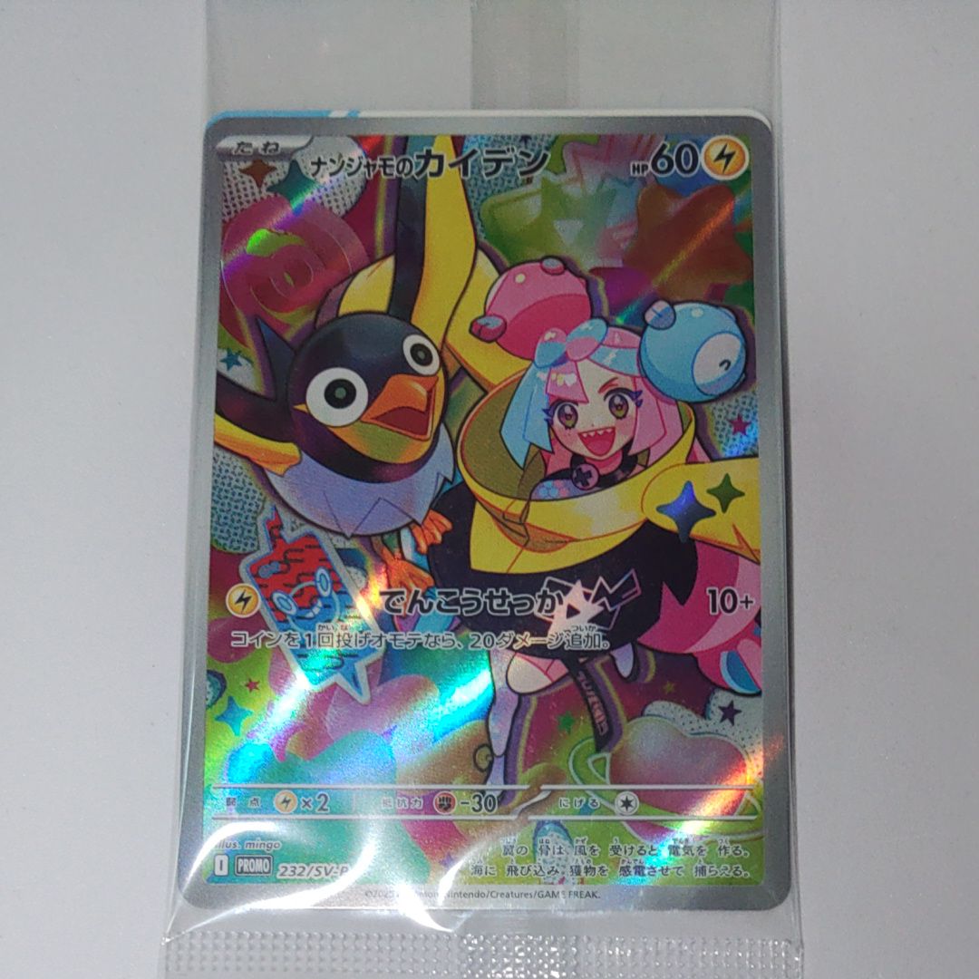 ナンジャモのカイデン P [SV-P 232](プロモーションカード「拡張パック バトルパートナーズ Box購入キャンペーン」)