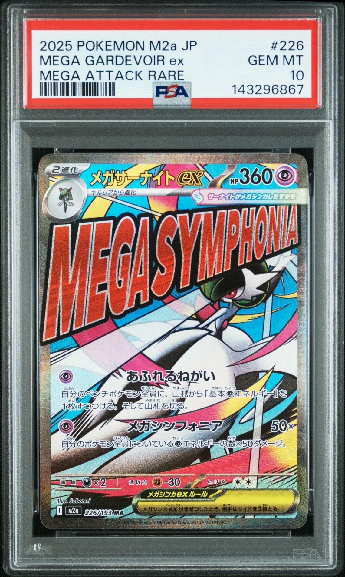 メガサーナイトex MA [M2a 226/193](ハイクラスパック「MEGAドリームex」)