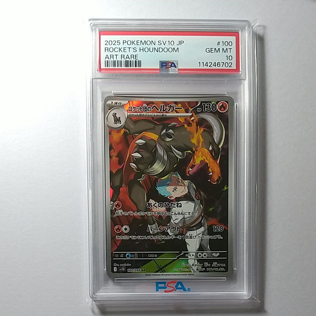 ロケット団のヘルガー AR [SV10 100/098](拡張パック「ロケット団の栄光」)