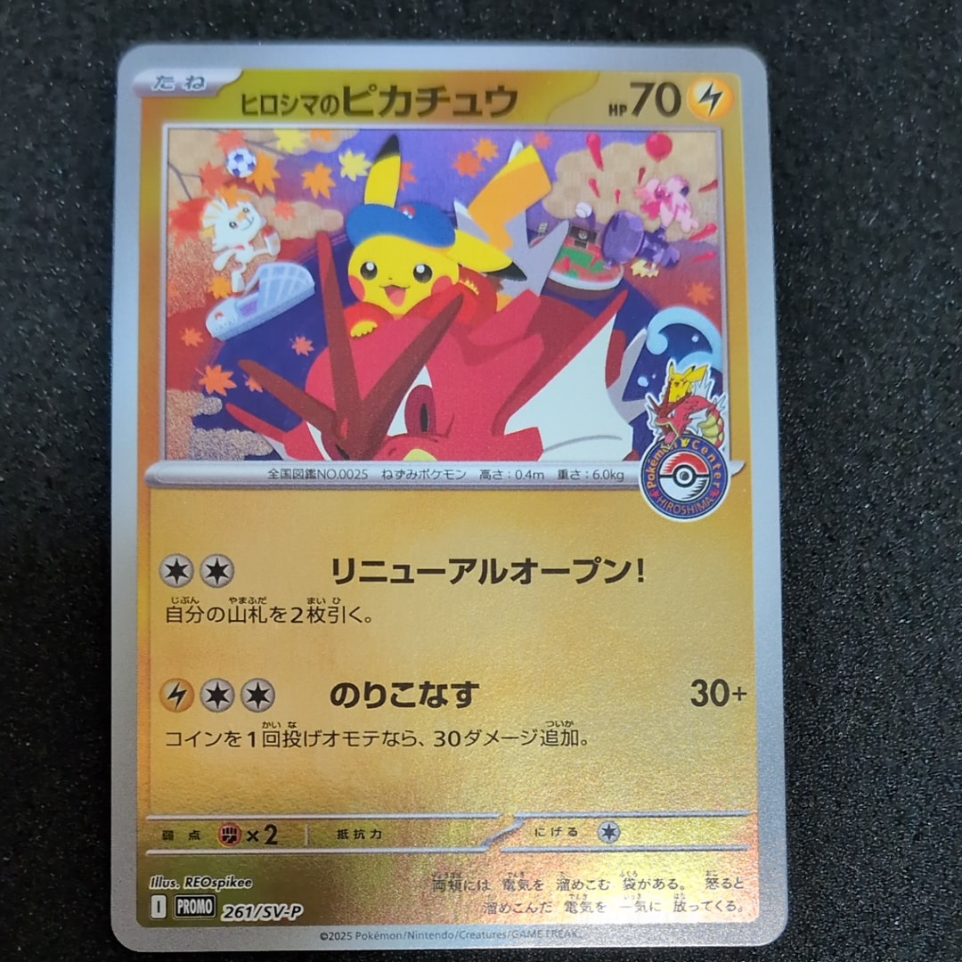 ヒロシマのピカチュウ P [SV-P 261](スペシャルBOX「ポケモンセンターヒロシマ」)