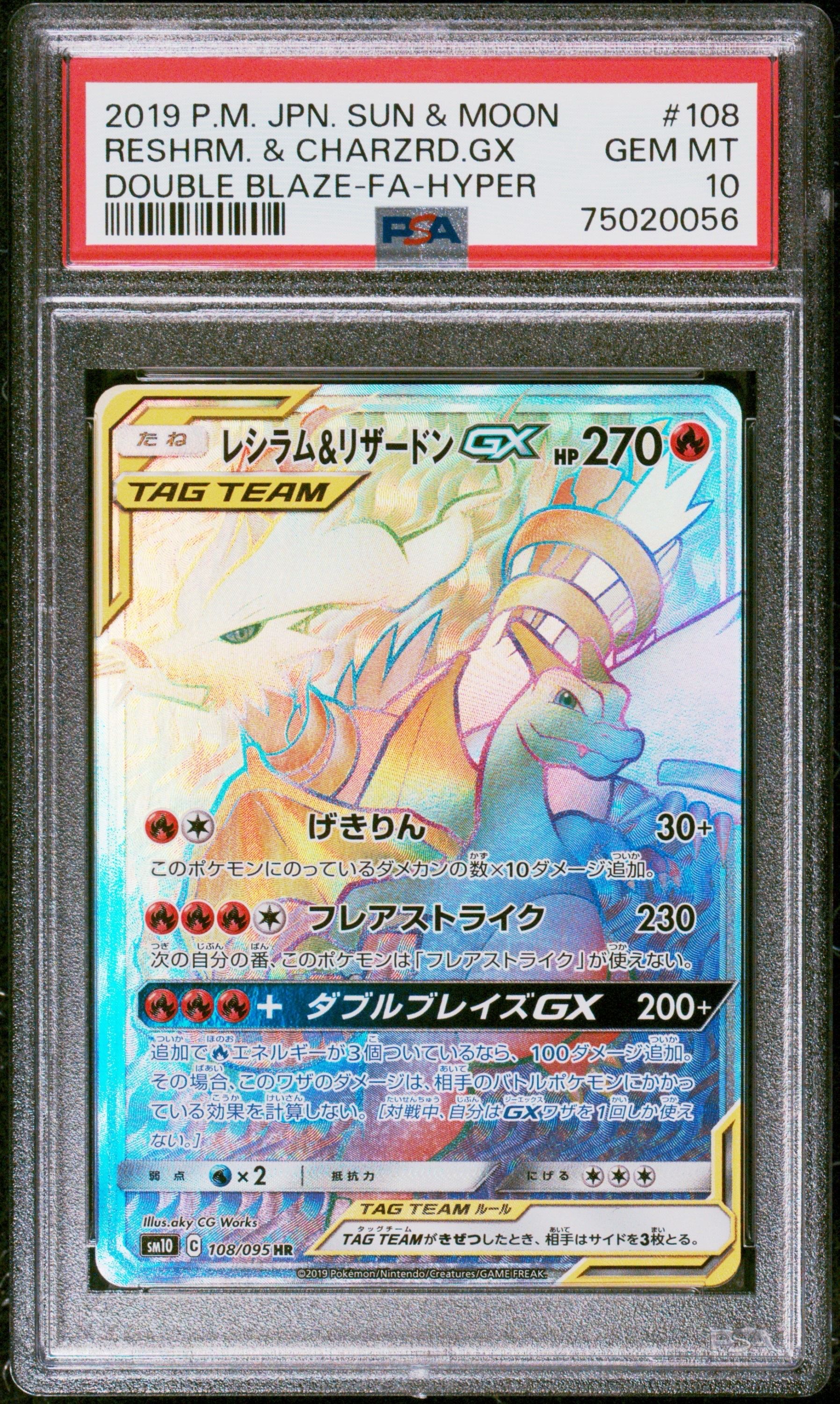 PSA10】レシラム&リザードンGX HR[SM10 108/095](拡張パック