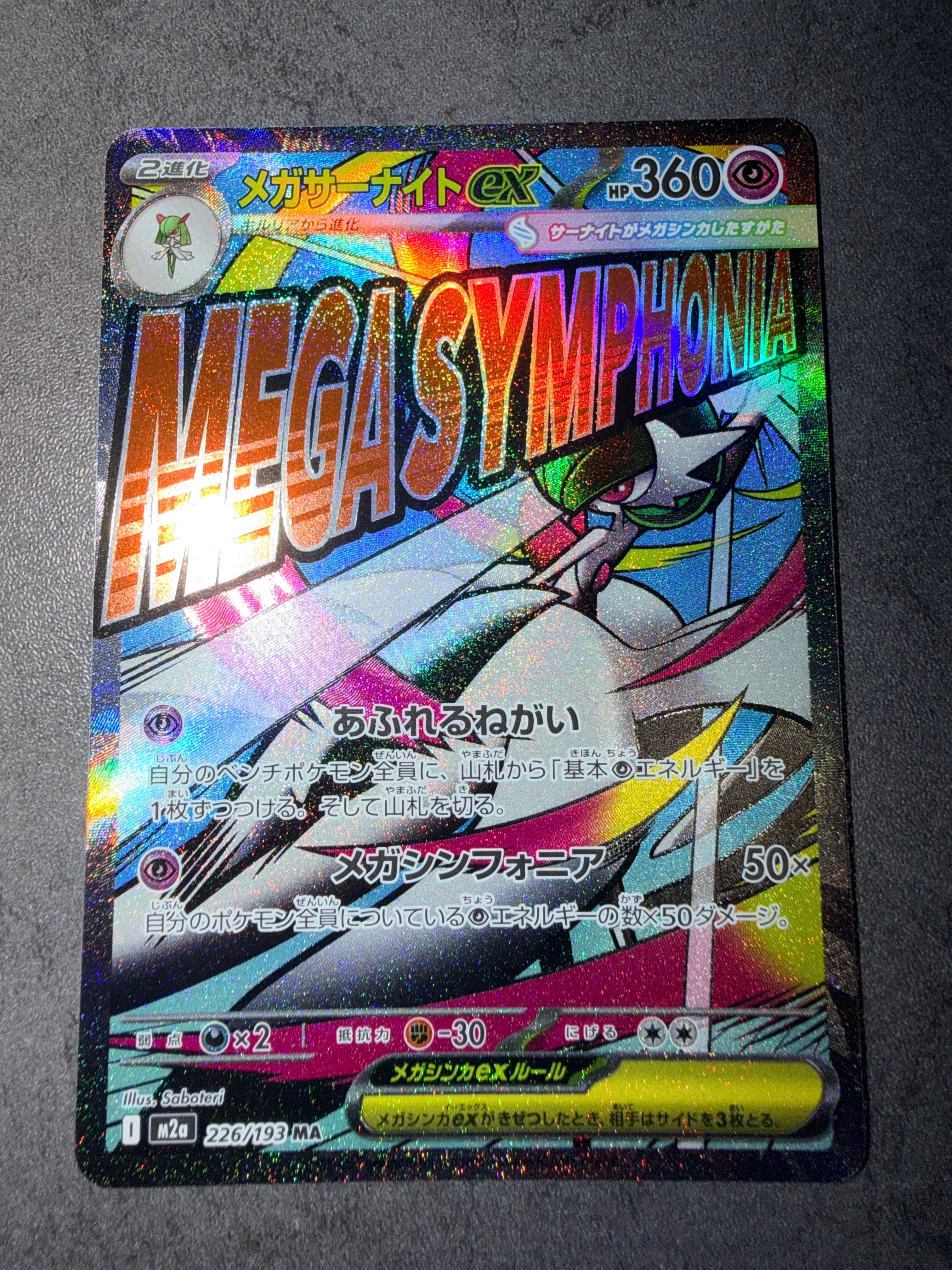 メガサーナイトex MA [M2a 226/193](ハイクラスパック「MEGAドリームex」)