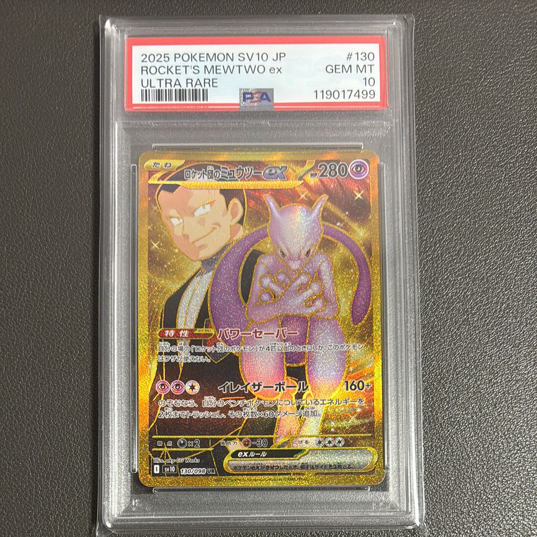 ロケット団のミュウツーex UR [SV10 130/098](拡張パック「ロケット団の栄光」)
