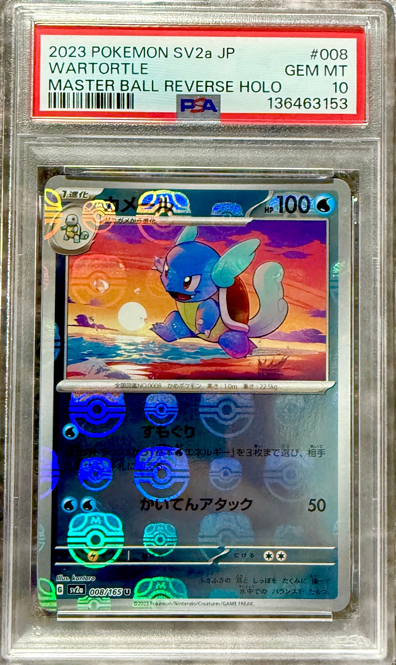 カメール U: マスターボールミラー[SV2a 008/165](強化拡張パック「ポケモンカード151」)