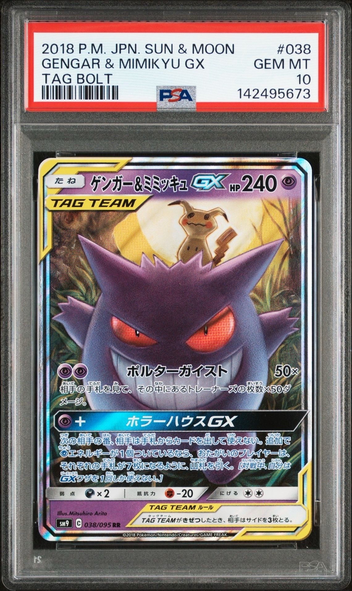 PSA10】カスミのおねがい SR[SM11 104/094](拡張パック「ミラクル