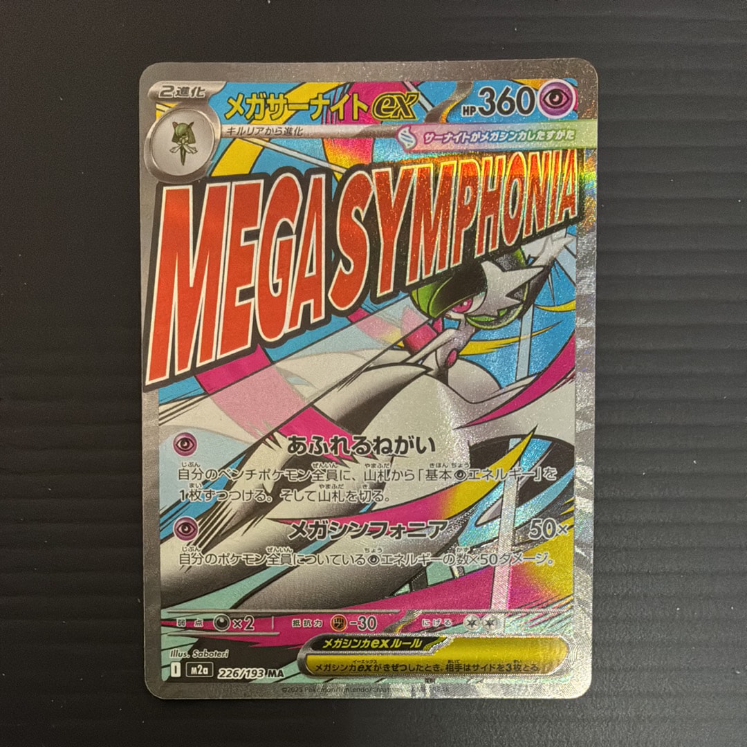 メガサーナイトex MA [M2a 226/193](ハイクラスパック「MEGAドリームex」)