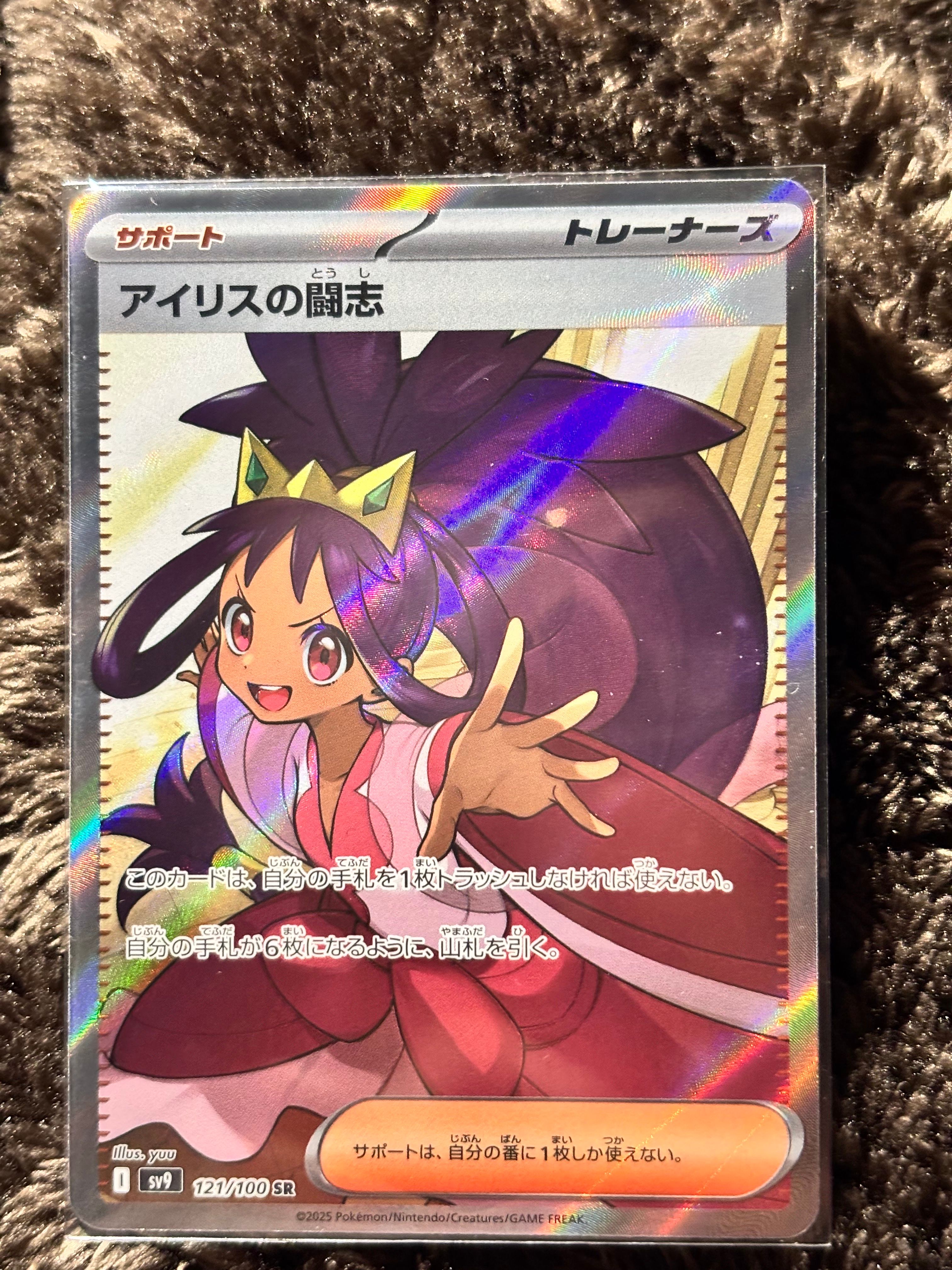 アイリスの闘志 SR [SV9 121/100](拡張パック「バトルパートナーズ」)