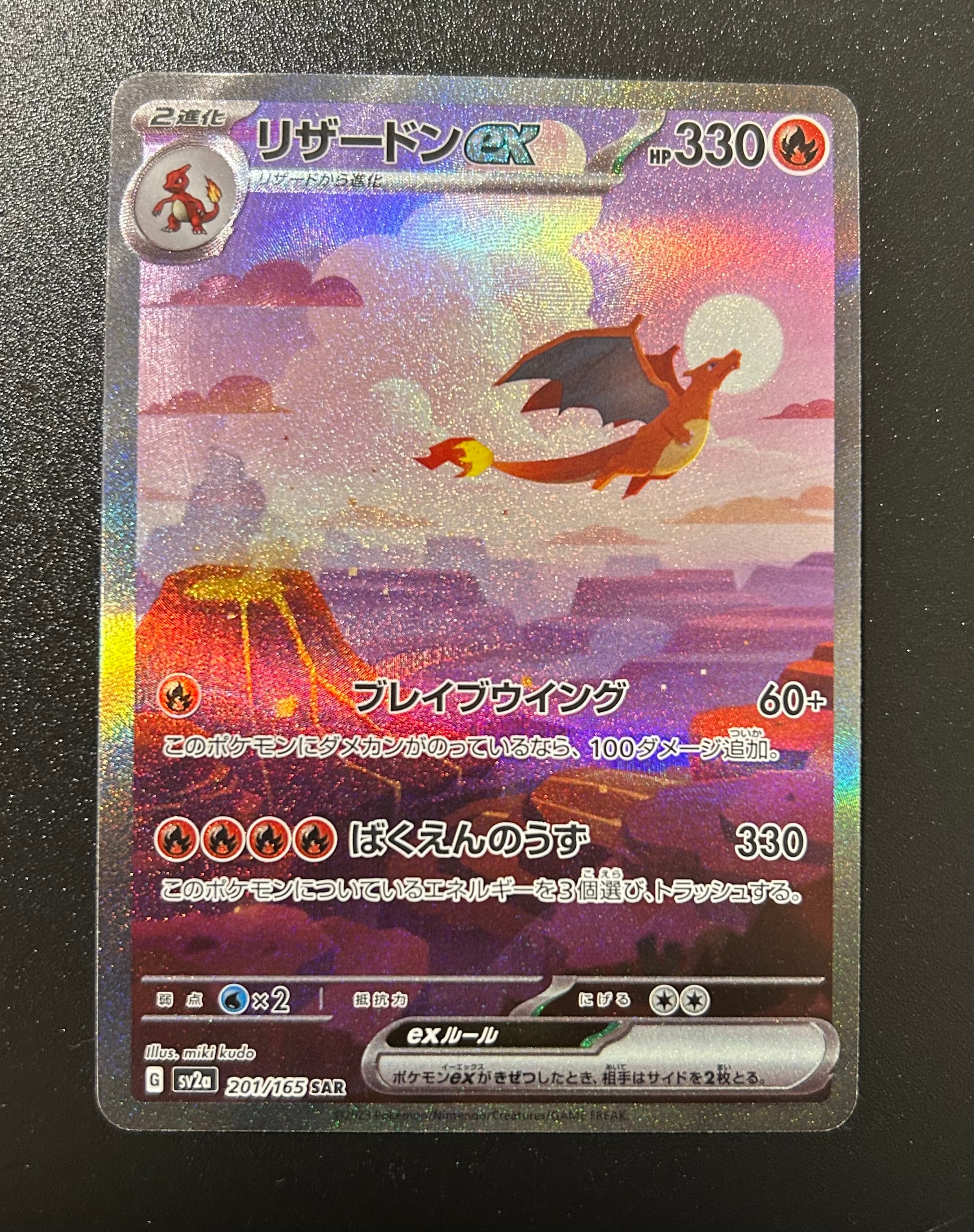 リザードンex SAR [SV2a 201/165](強化拡張パック「ポケモンカード151」)